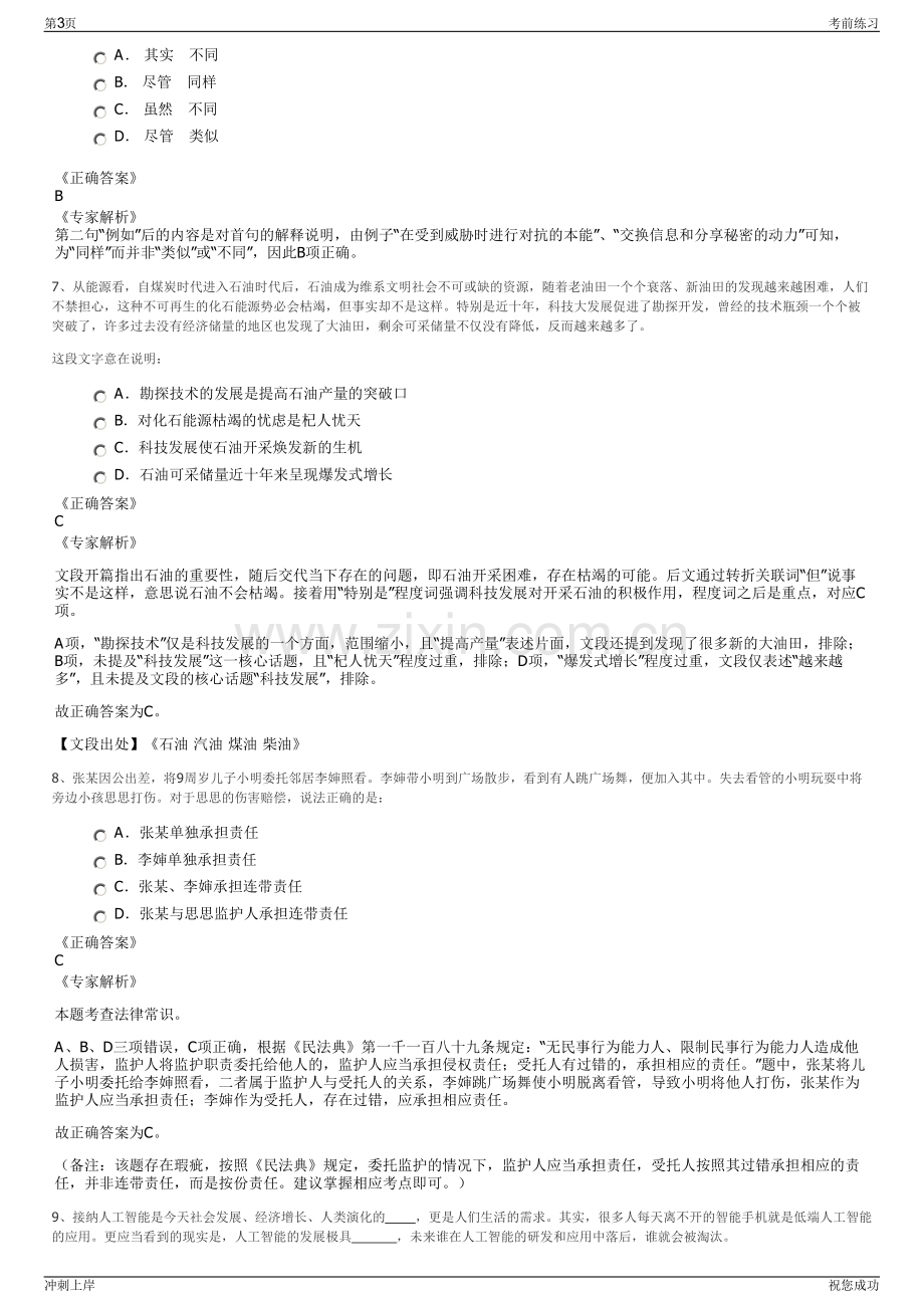 2024年中国铁路上海局集团有限公司招聘笔试冲刺题（带答案解析）.pdf_第3页