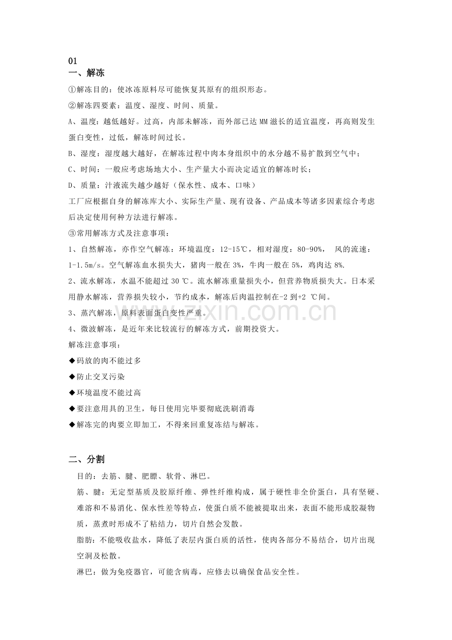 肉制品加工各工序作业指导书.docx_第1页