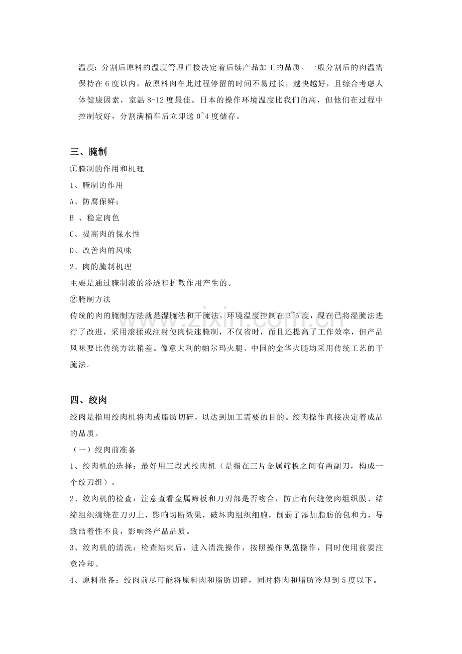 肉制品加工各工序作业指导书.docx_第2页