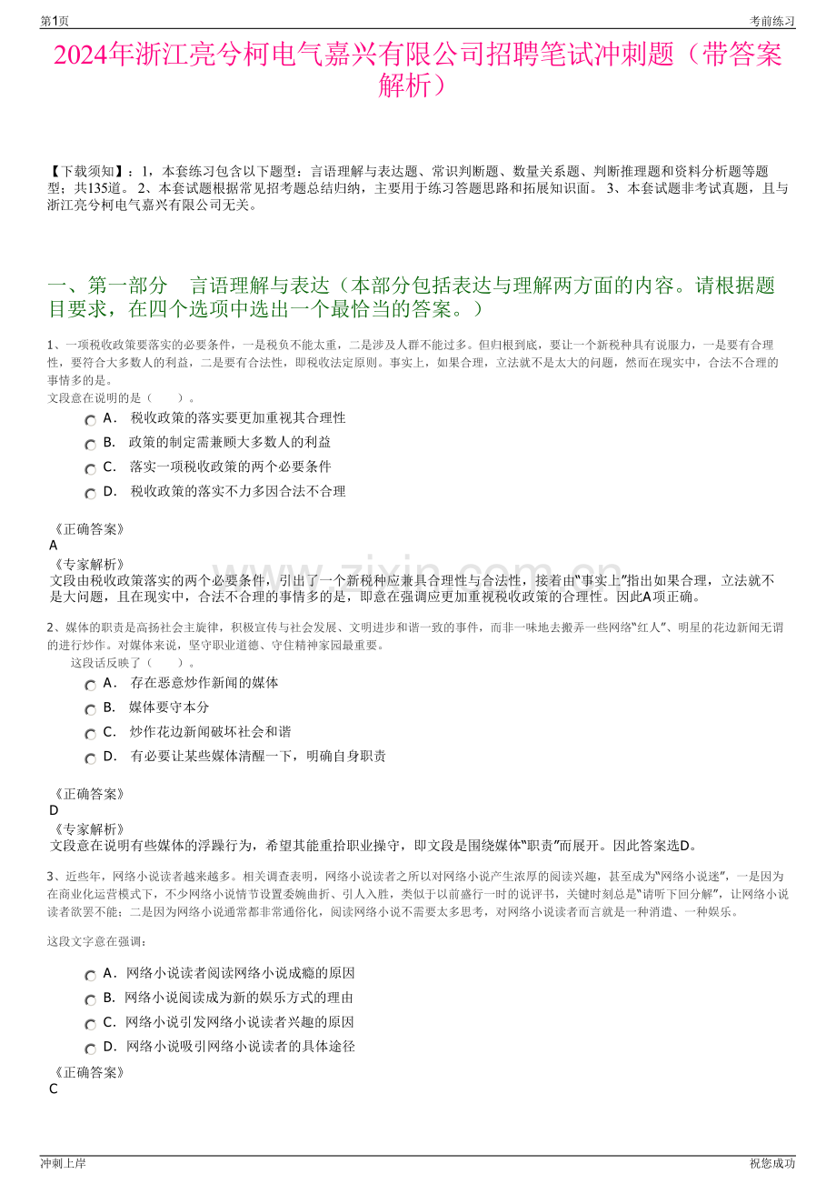 2024年浙江亮兮柯电气嘉兴有限公司招聘笔试冲刺题（带答案解析）.pdf_第1页