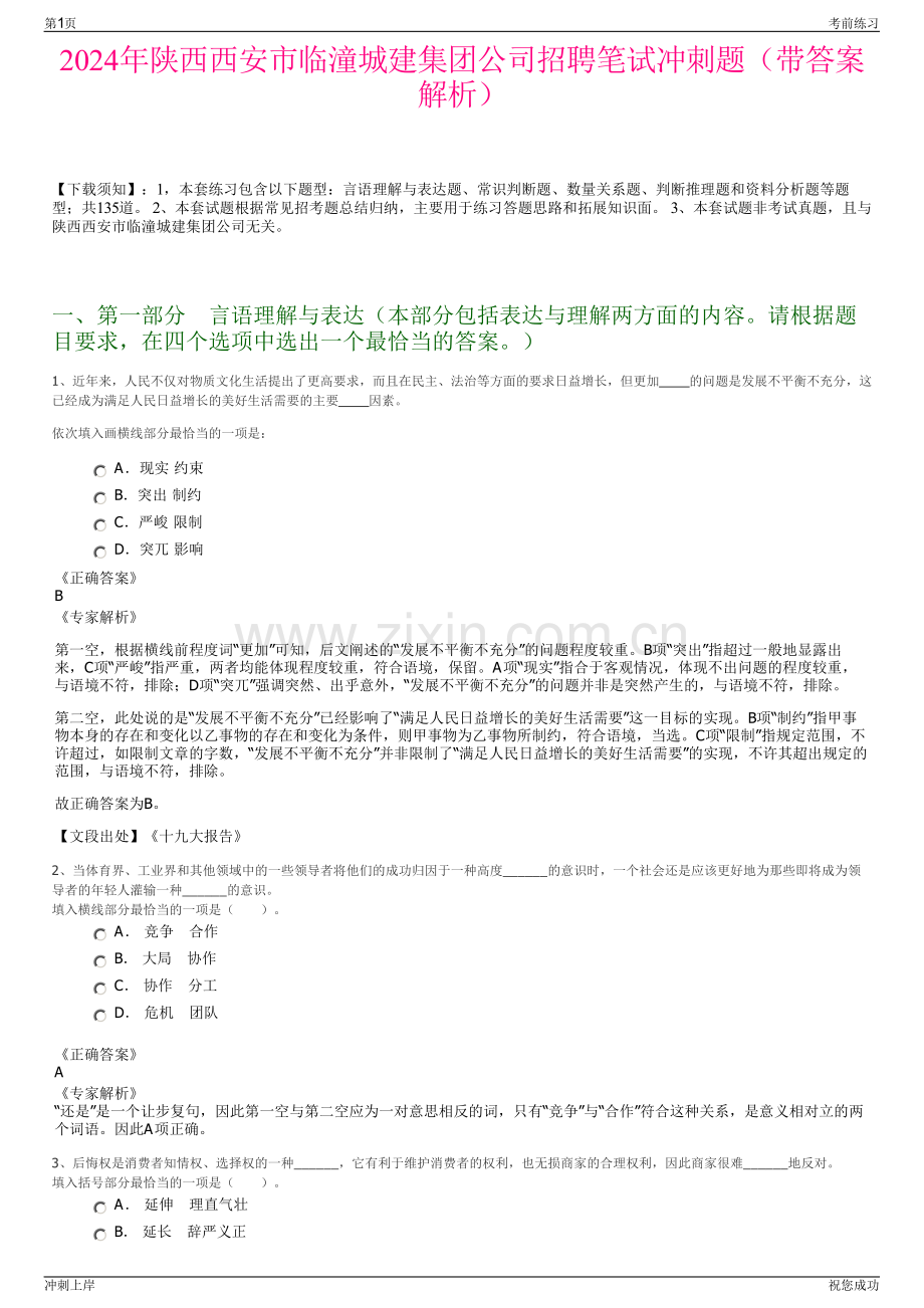 2024年陕西西安市临潼城建集团公司招聘笔试冲刺题（带答案解析）.pdf_第1页