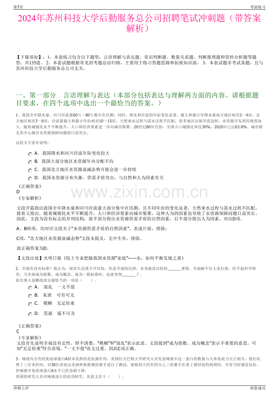 2024年苏州科技大学后勤服务总公司招聘笔试冲刺题（带答案解析）.pdf_第1页