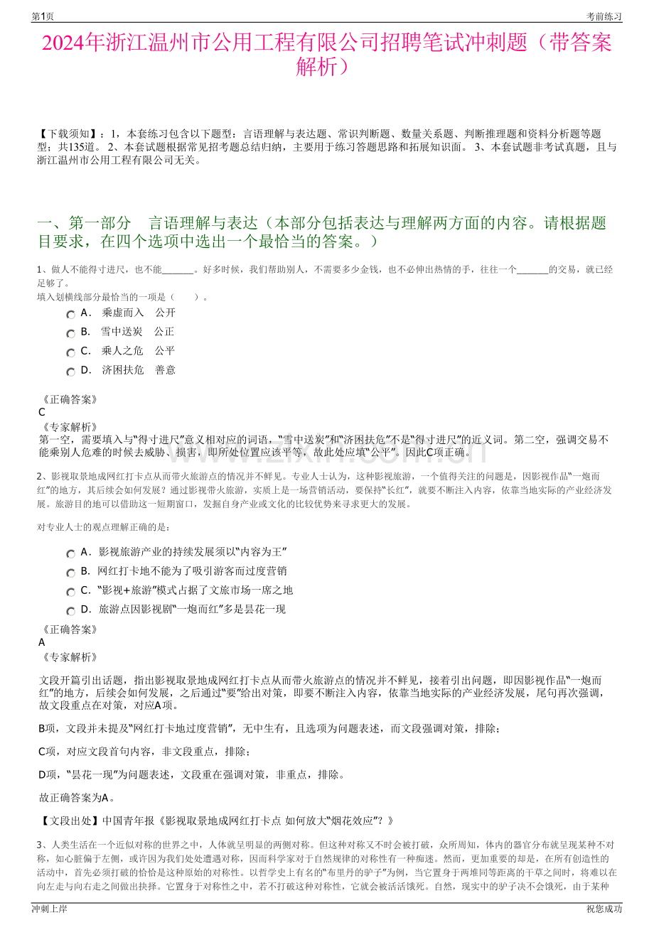 2024年浙江温州市公用工程有限公司招聘笔试冲刺题（带答案解析）.pdf_第1页