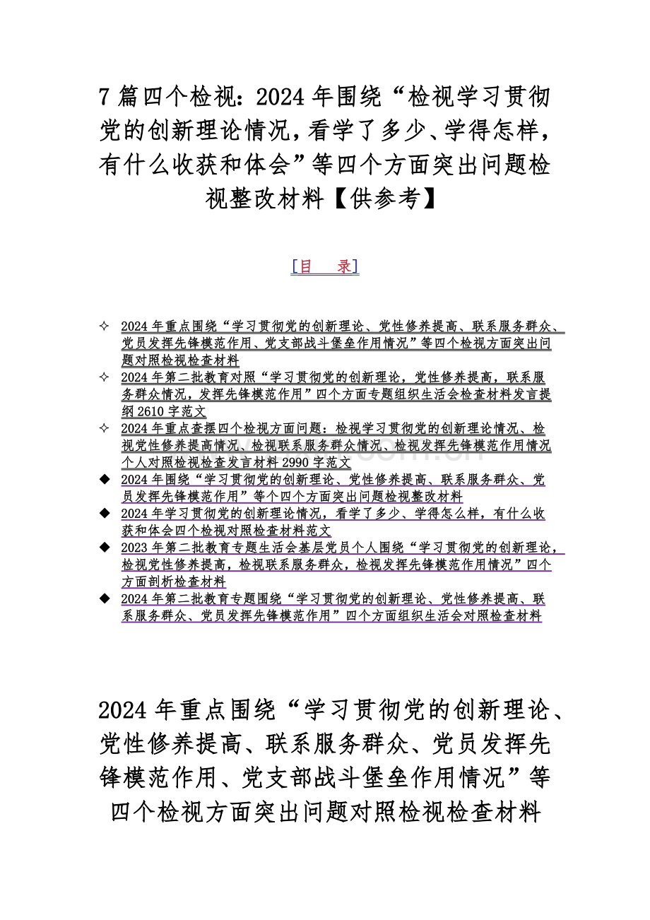 7篇四个检视：2024年围绕“检视学习贯彻党的创新理论情况看学了多少、学得怎样有什么收获和体会”等四个方面突出问题检视整改材料【供参考】.docx_第1页