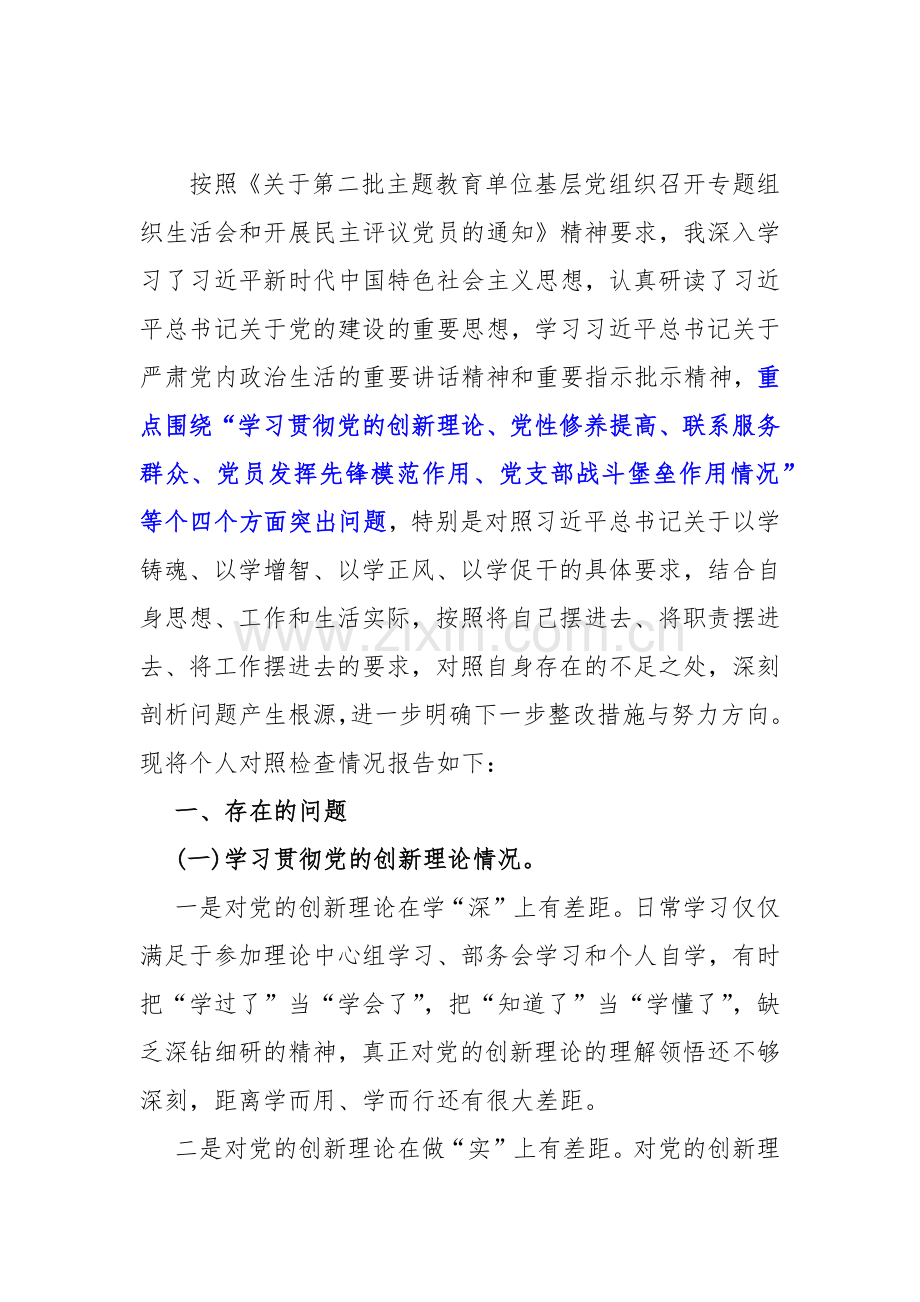 7篇四个检视：2024年围绕“检视学习贯彻党的创新理论情况看学了多少、学得怎样有什么收获和体会”等四个方面突出问题检视整改材料【供参考】.docx_第2页