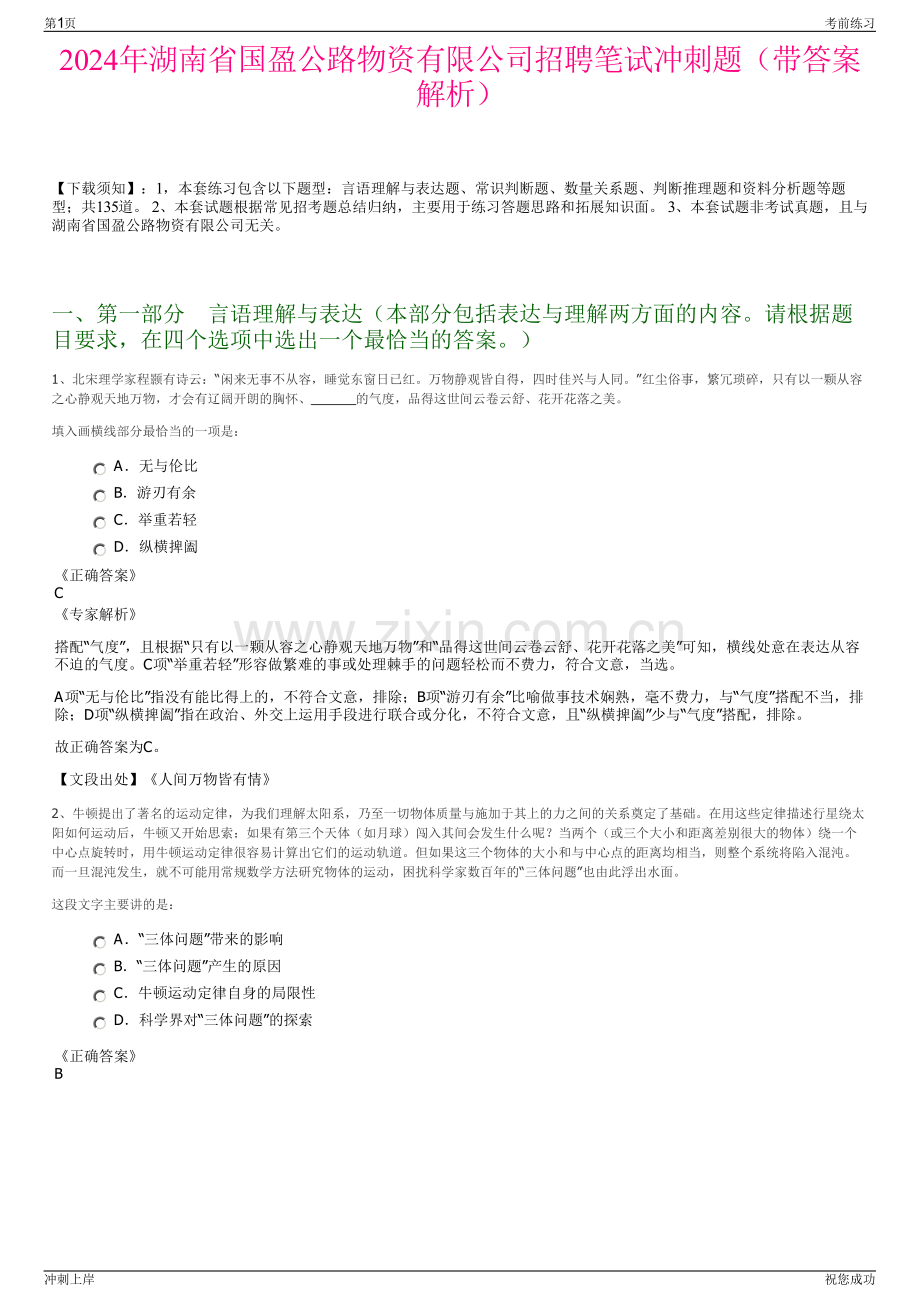 2024年湖南省国盈公路物资有限公司招聘笔试冲刺题（带答案解析）.pdf_第1页