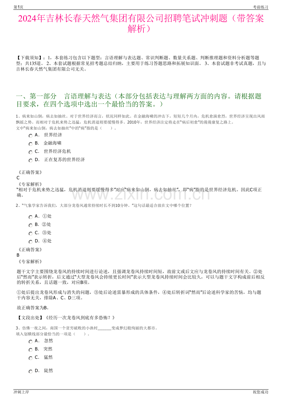 2024年吉林长春天然气集团有限公司招聘笔试冲刺题（带答案解析）.pdf_第1页