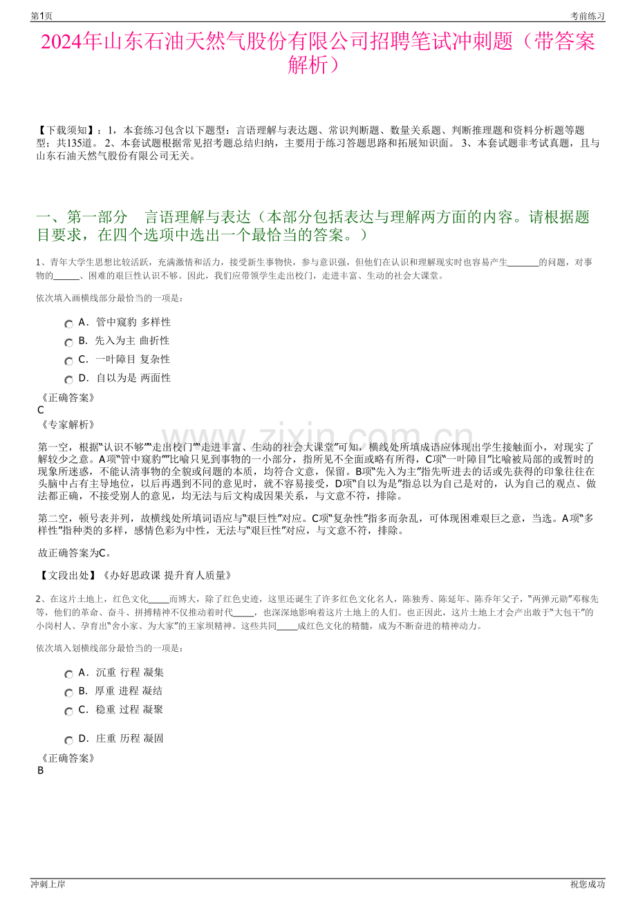 2024年山东石油天然气股份有限公司招聘笔试冲刺题（带答案解析）.pdf_第1页