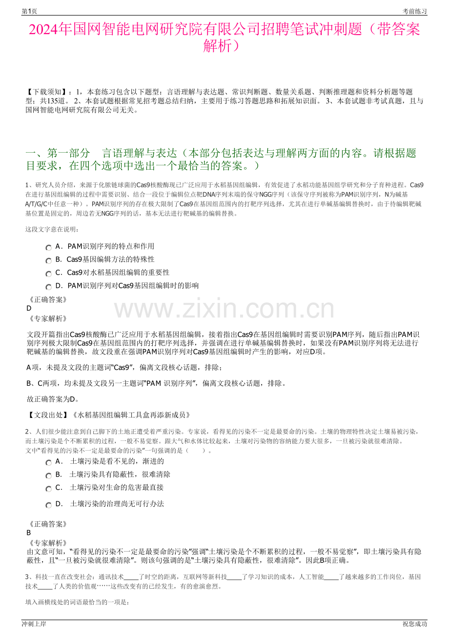 2024年国网智能电网研究院有限公司招聘笔试冲刺题（带答案解析）.pdf_第1页