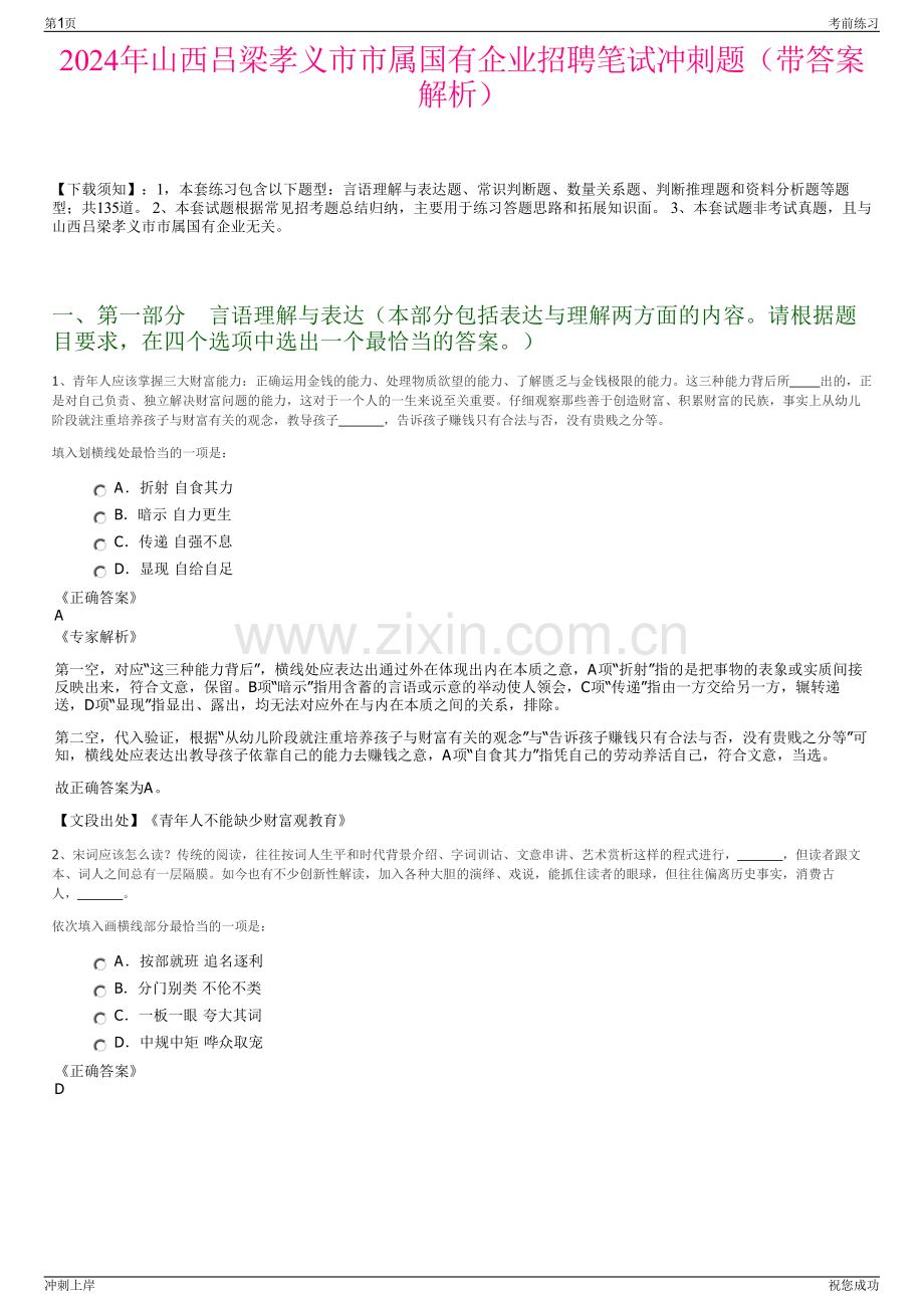 2024年山西吕梁孝义市市属国有企业招聘笔试冲刺题（带答案解析）.pdf_第1页