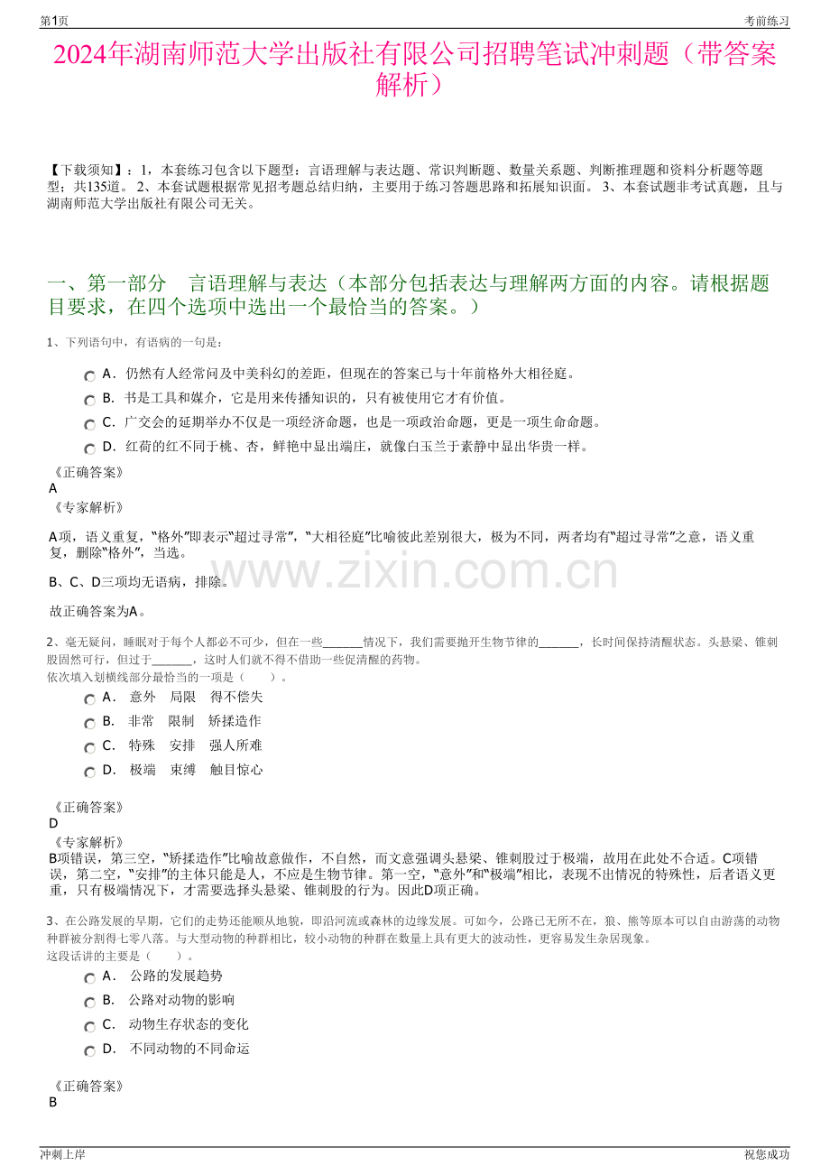 2024年湖南师范大学出版社有限公司招聘笔试冲刺题（带答案解析）.pdf_第1页