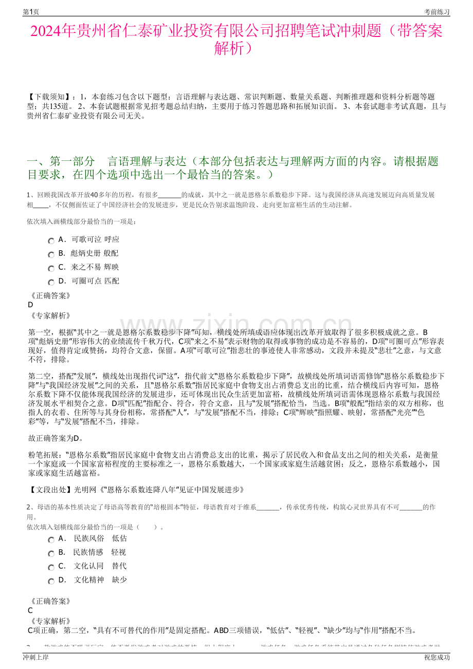 2024年贵州省仁泰矿业投资有限公司招聘笔试冲刺题（带答案解析）.pdf_第1页