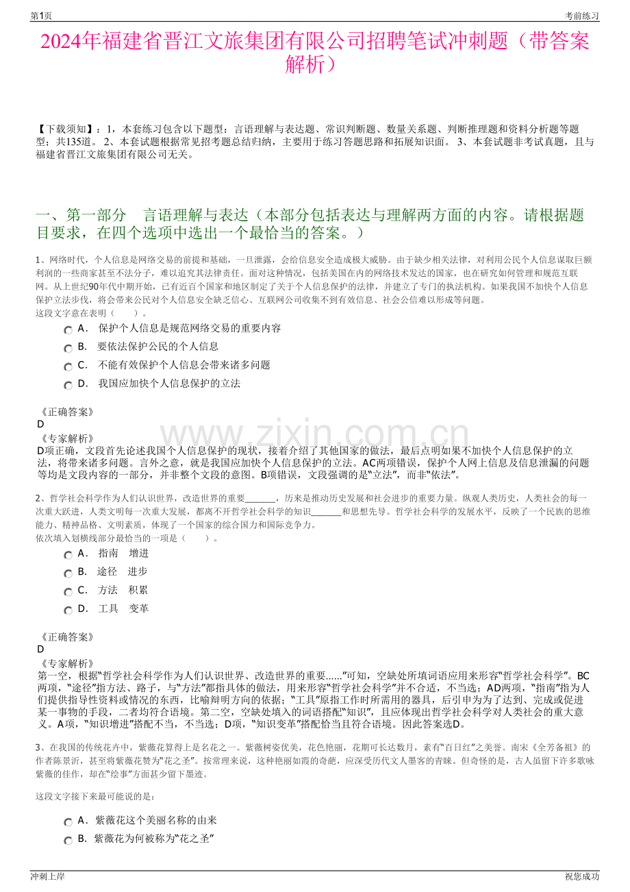 2024年福建省晋江文旅集团有限公司招聘笔试冲刺题（带答案解析）.pdf_第1页