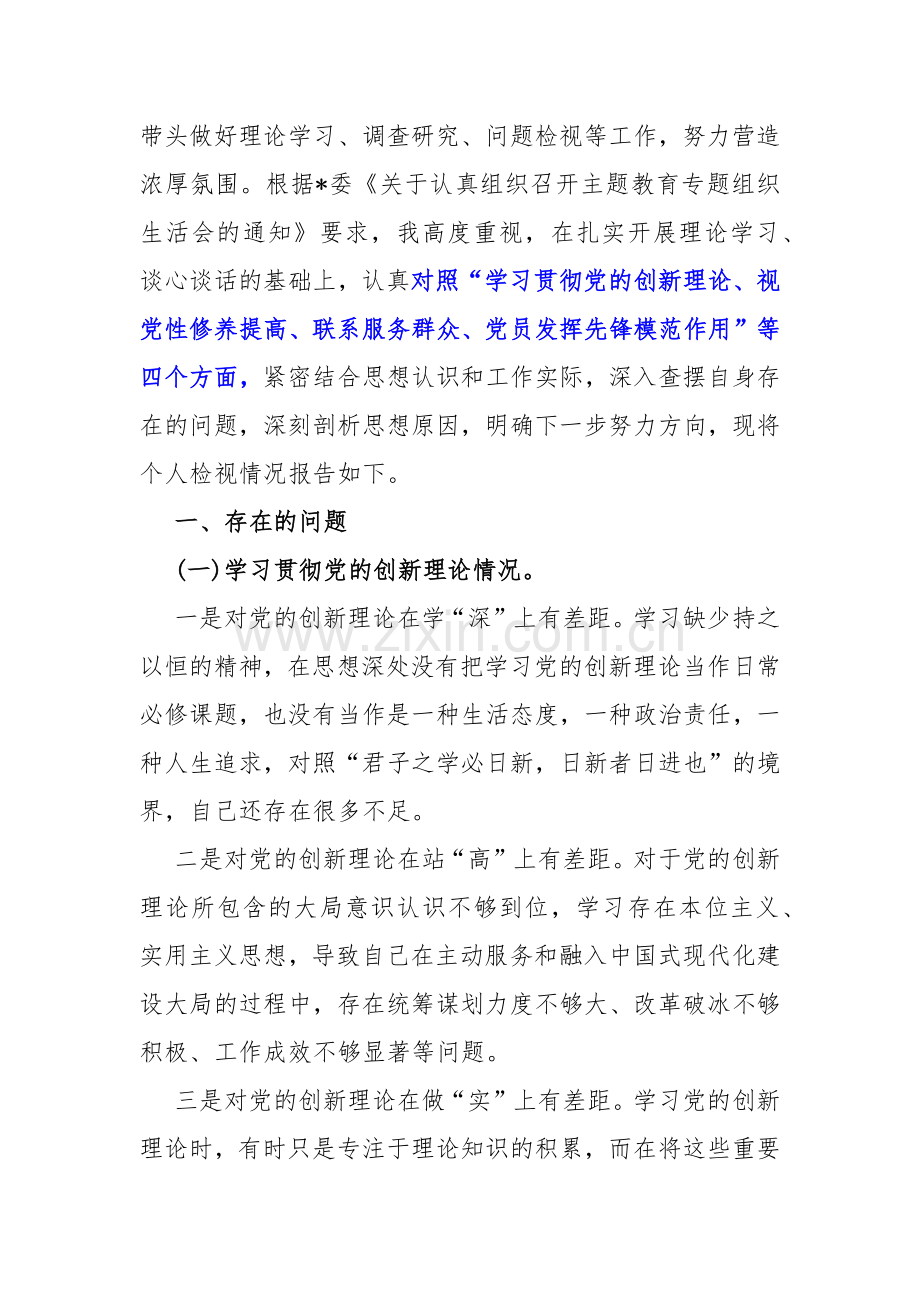 四个检视——2024年围绕“检视学习贯彻党的创新理论情况看学了多少、学得怎样有什么收获和体会、检视党性修养提高、联系服务群众、发挥先锋模范作用”等四个方面突出问题检视整改材料4篇文.docx_第3页