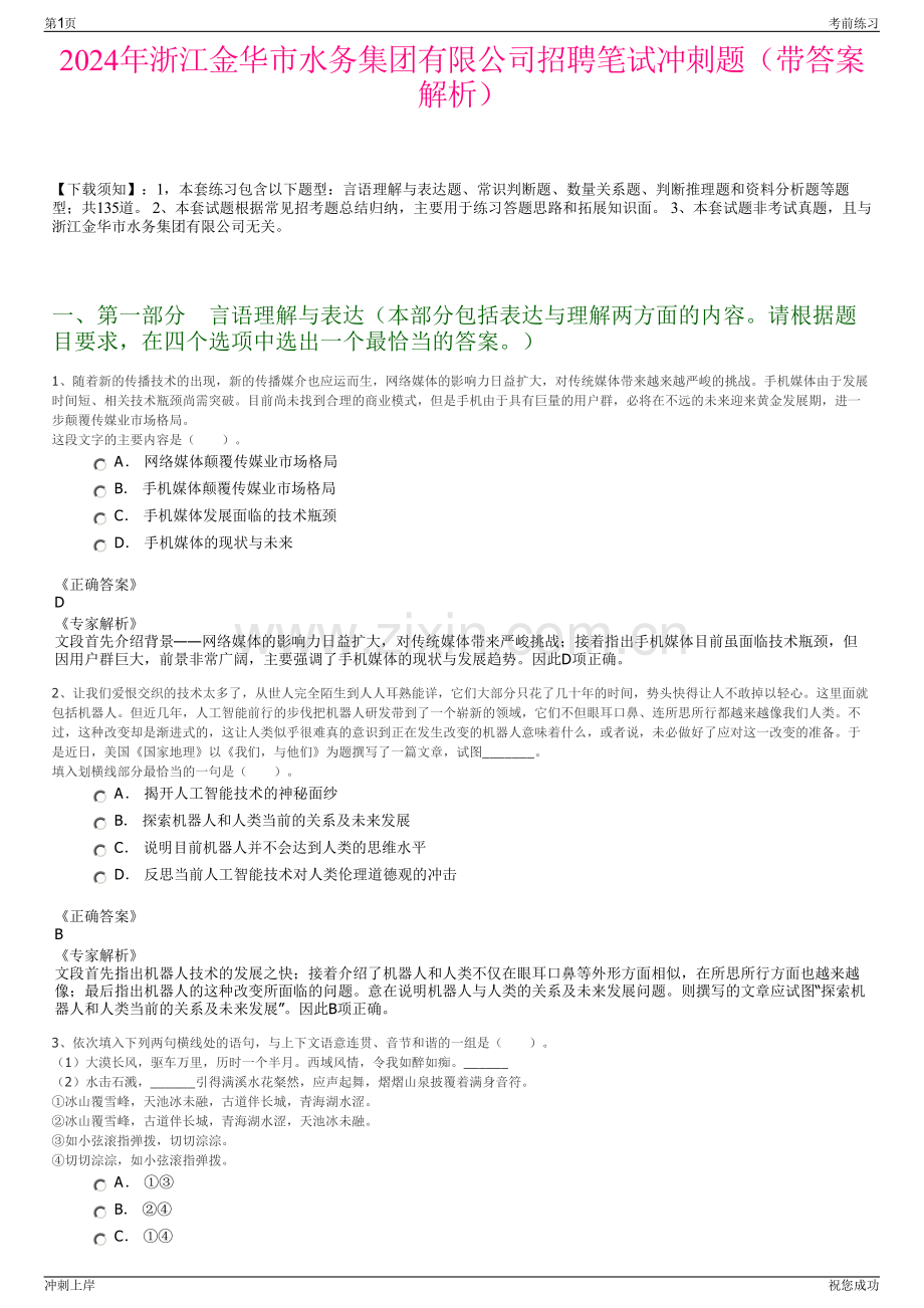 2024年浙江金华市水务集团有限公司招聘笔试冲刺题（带答案解析）.pdf_第1页