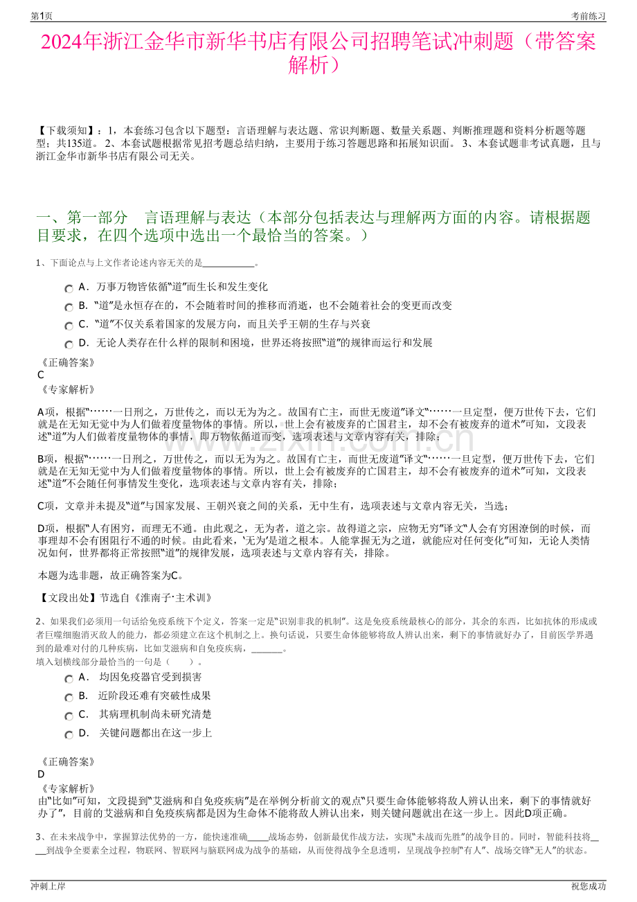 2024年浙江金华市新华书店有限公司招聘笔试冲刺题（带答案解析）.pdf_第1页