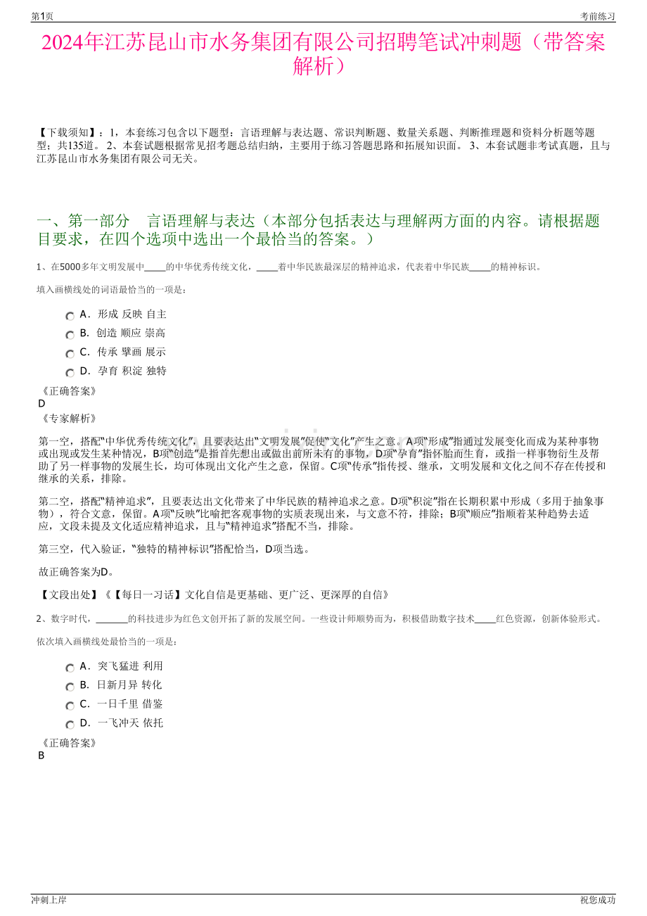 2024年江苏昆山市水务集团有限公司招聘笔试冲刺题（带答案解析）.pdf_第1页