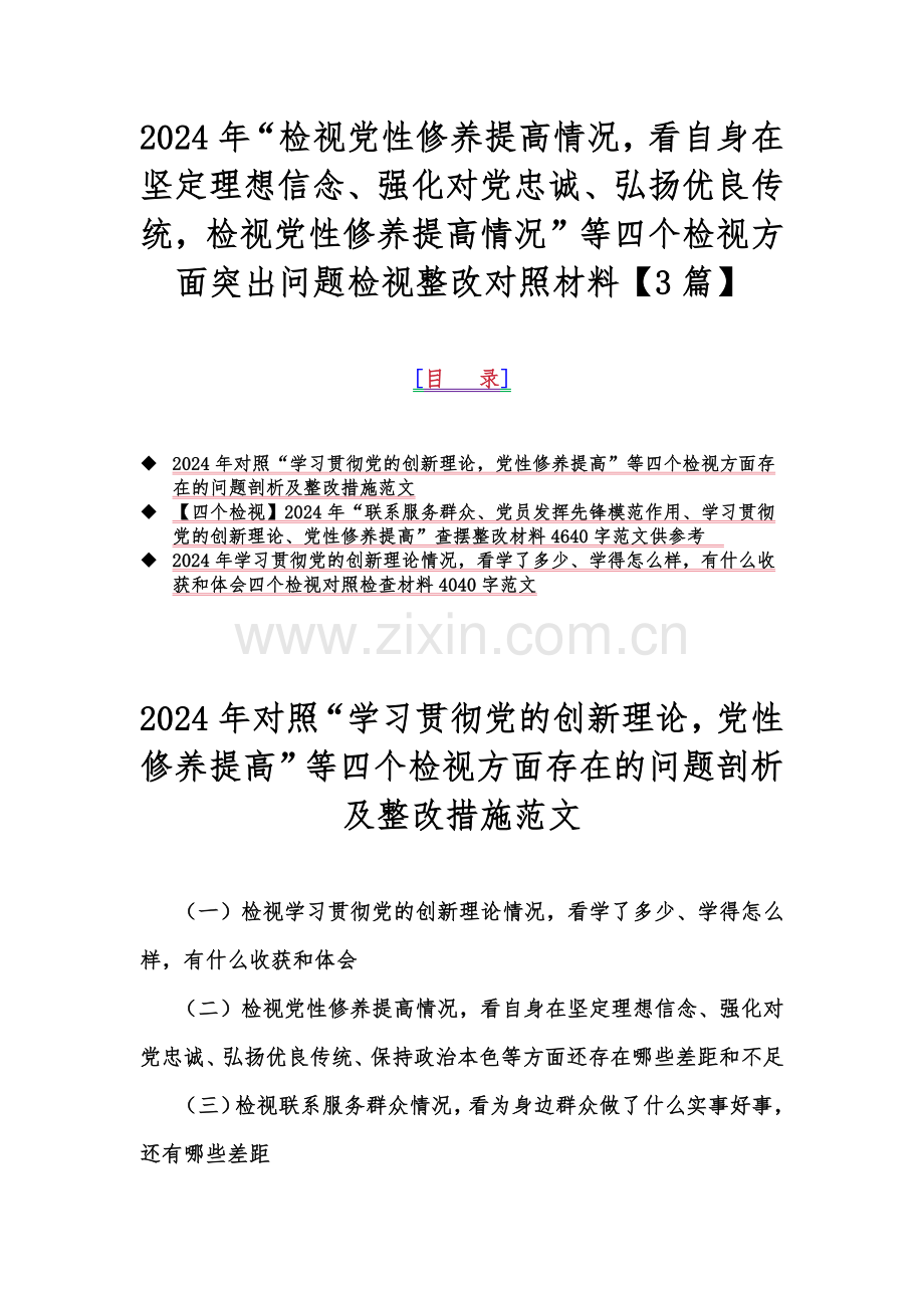 2024年“检视党性修养提高情况看自身在坚定理想信念、强化对党忠诚、弘扬优良传统检视党性修养提高情况”等四个检视方面突出问题检视整改对照材料【3篇】.docx_第1页