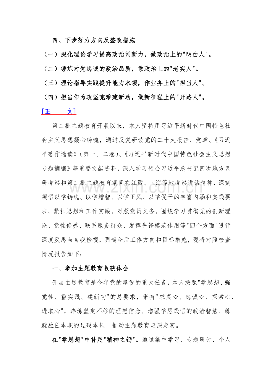 2024年“检视党性修养提高情况看自身在坚定理想信念、强化对党忠诚、弘扬优良传统检视党性修养提高情况”等四个检视方面突出问题检视整改对照材料【3篇】.docx_第3页