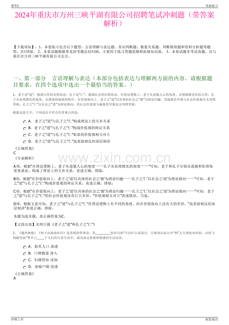 2024年重庆市万州三峡平湖有限公司招聘笔试冲刺题（带答案解析）.pdf_第1页