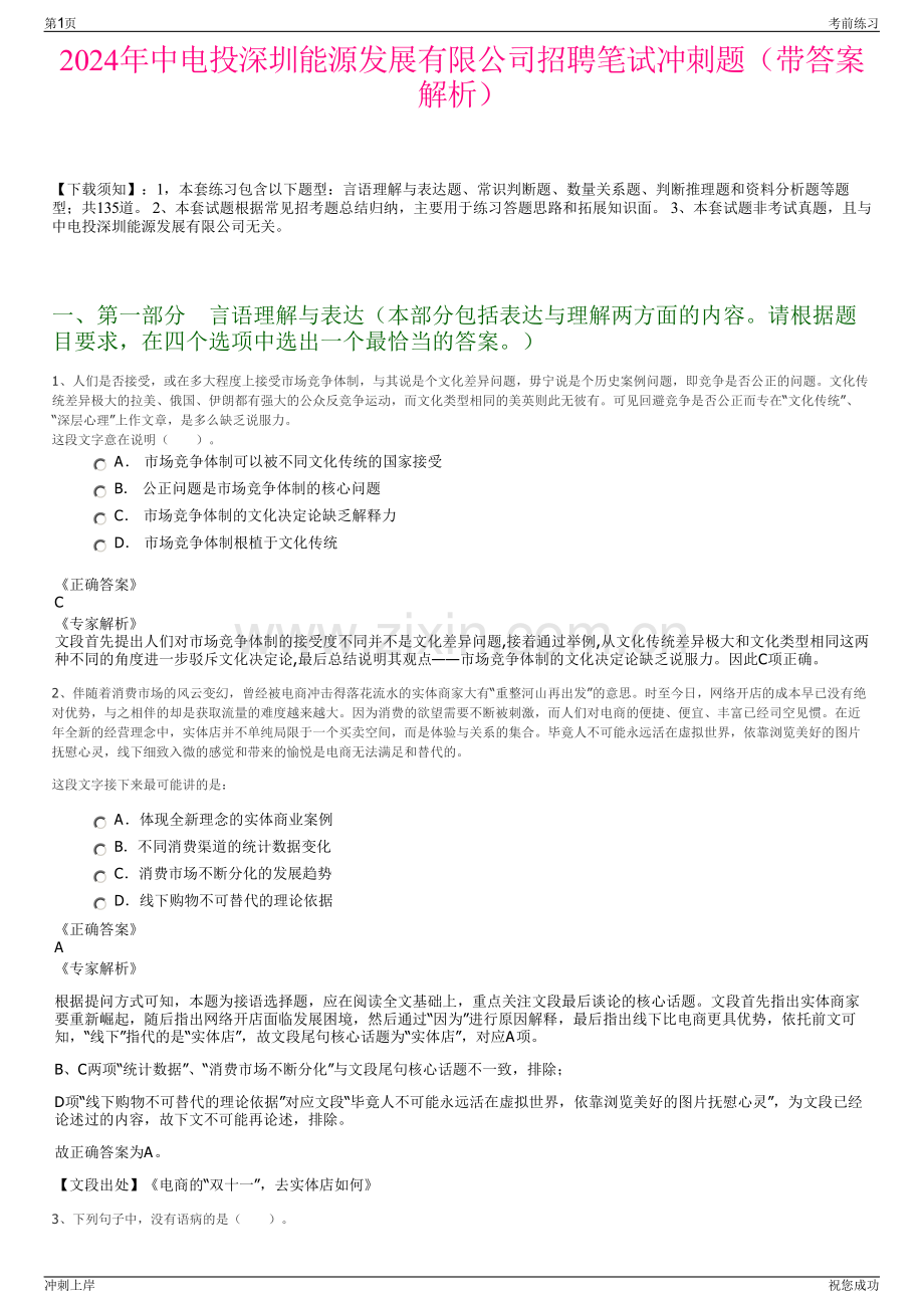 2024年中电投深圳能源发展有限公司招聘笔试冲刺题（带答案解析）.pdf_第1页