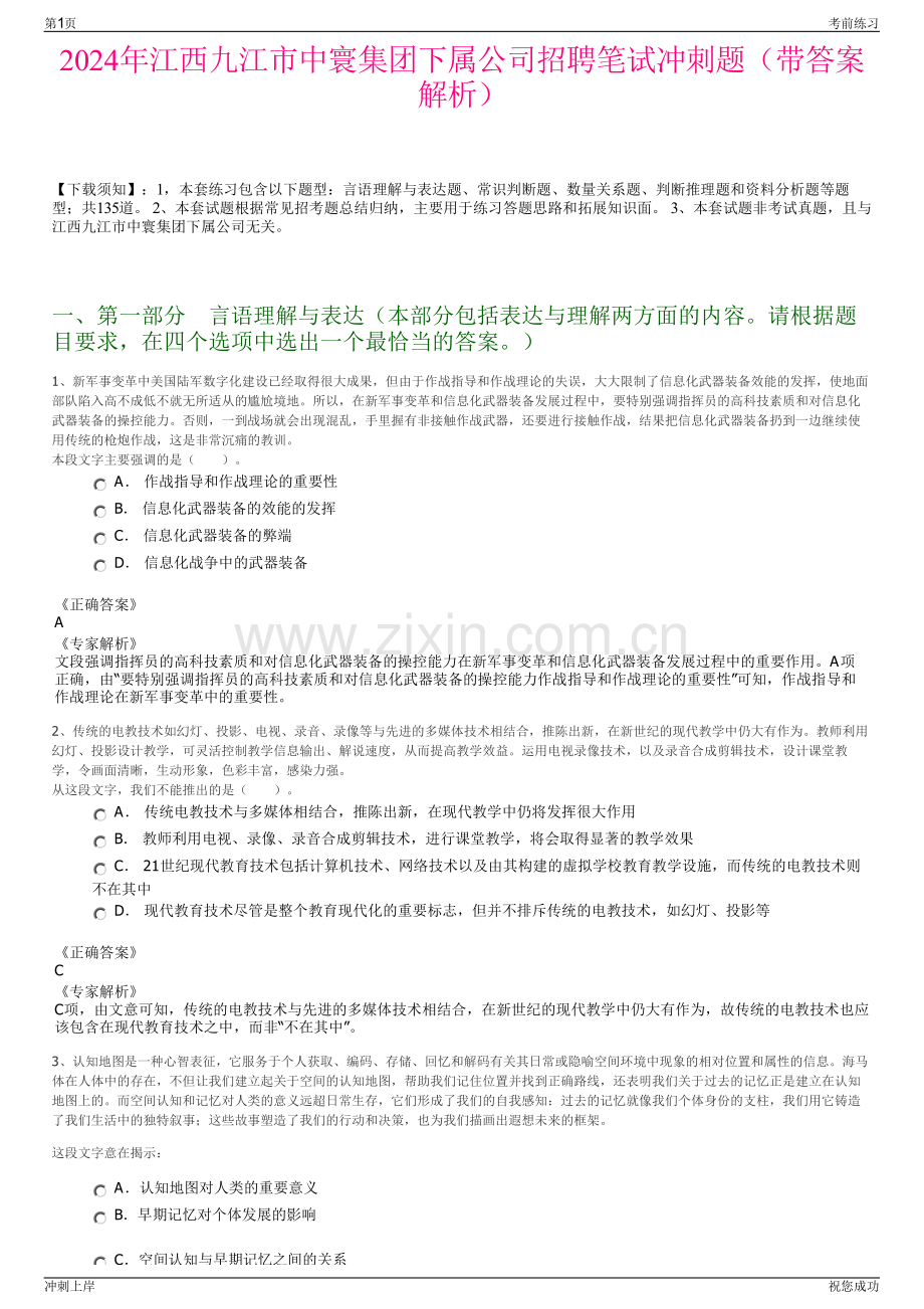 2024年江西九江市中寰集团下属公司招聘笔试冲刺题（带答案解析）.pdf_第1页