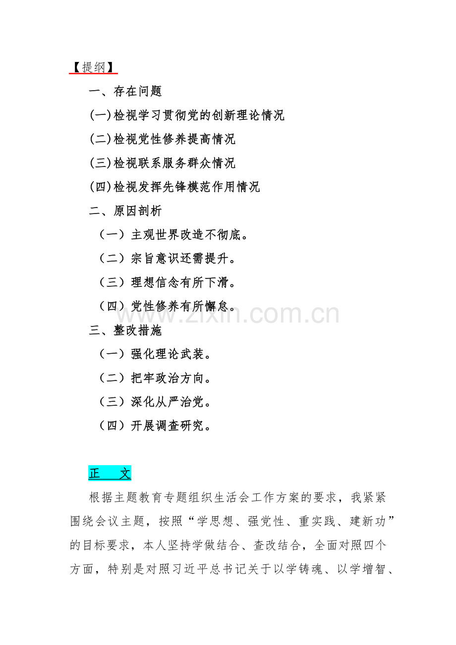 四个检视：2024年围绕“检视学习贯彻党的创新理论、检视党性修养提高、检视联系服务群众、检视发挥先锋模范作用”方面突出问题检视整改材料【7篇word文】.docx_第2页