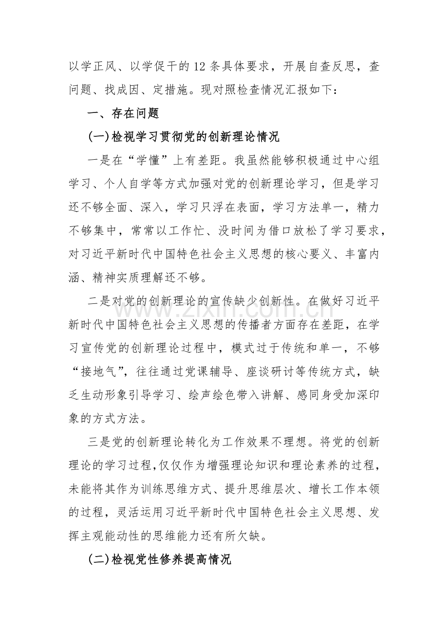 四个检视：2024年围绕“检视学习贯彻党的创新理论、检视党性修养提高、检视联系服务群众、检视发挥先锋模范作用”方面突出问题检视整改材料【7篇word文】.docx_第3页