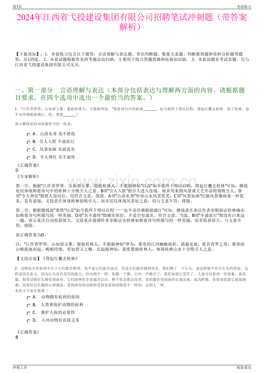 2024年江西省弋投建设集团有限公司招聘笔试冲刺题（带答案解析）.pdf_第1页