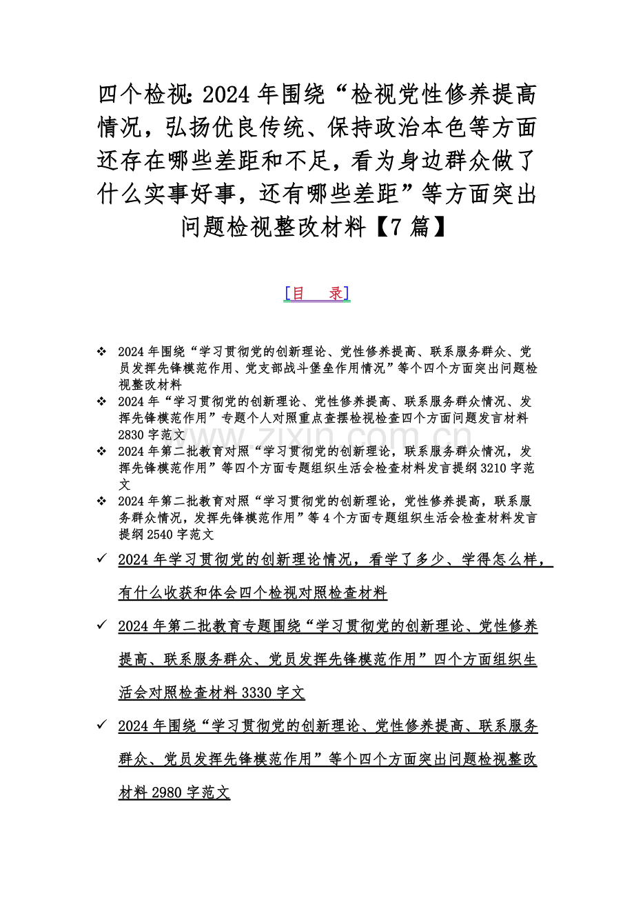 四个检视：2024年围绕“检视党性修养提高情况弘扬优良传统、保持政治本色等方面还存在哪些差距和不足看为身边群众做了什么实事好事还有哪些差距”等方面突出问题检视整改材料【7篇】.docx_第1页