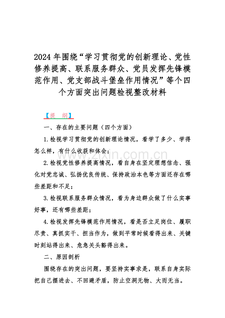 四个检视：2024年围绕“检视党性修养提高情况弘扬优良传统、保持政治本色等方面还存在哪些差距和不足看为身边群众做了什么实事好事还有哪些差距”等方面突出问题检视整改材料【7篇】.docx_第2页