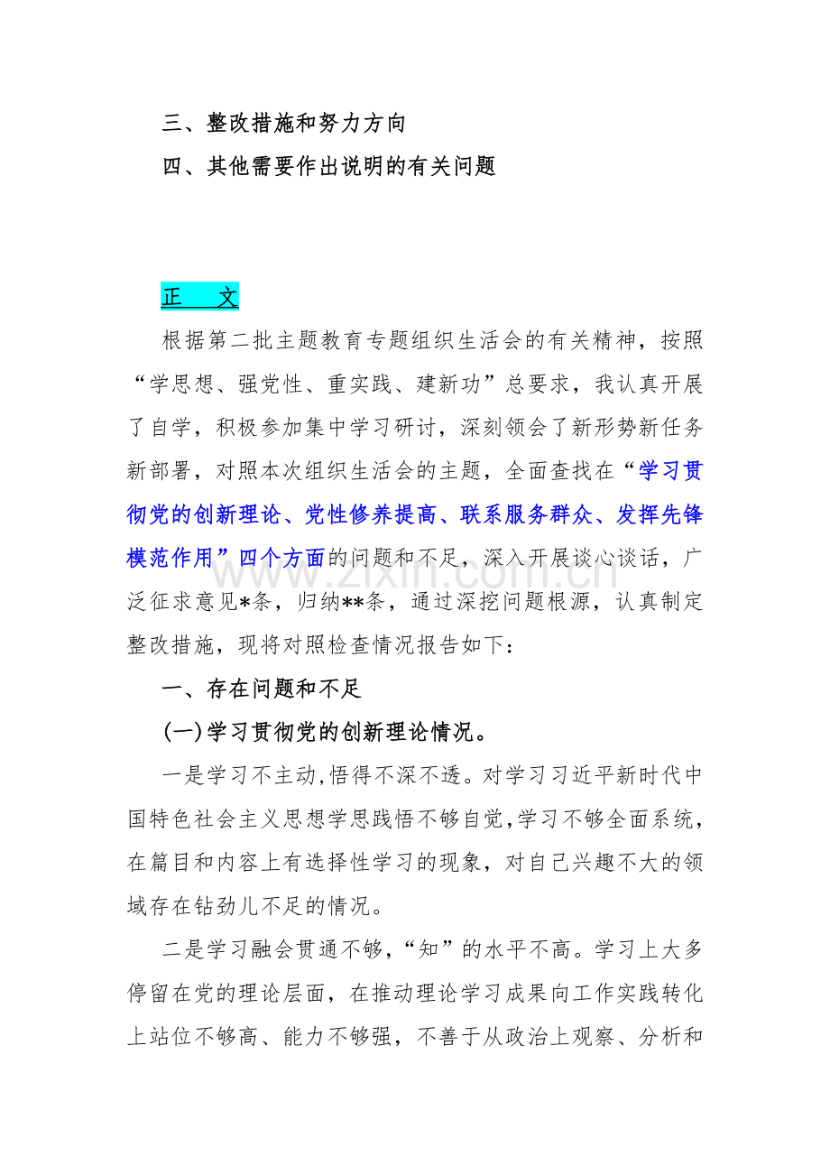 四个检视：2024年围绕“检视党性修养提高情况弘扬优良传统、保持政治本色等方面还存在哪些差距和不足看为身边群众做了什么实事好事还有哪些差距”等方面突出问题检视整改材料【7篇】.docx_第3页