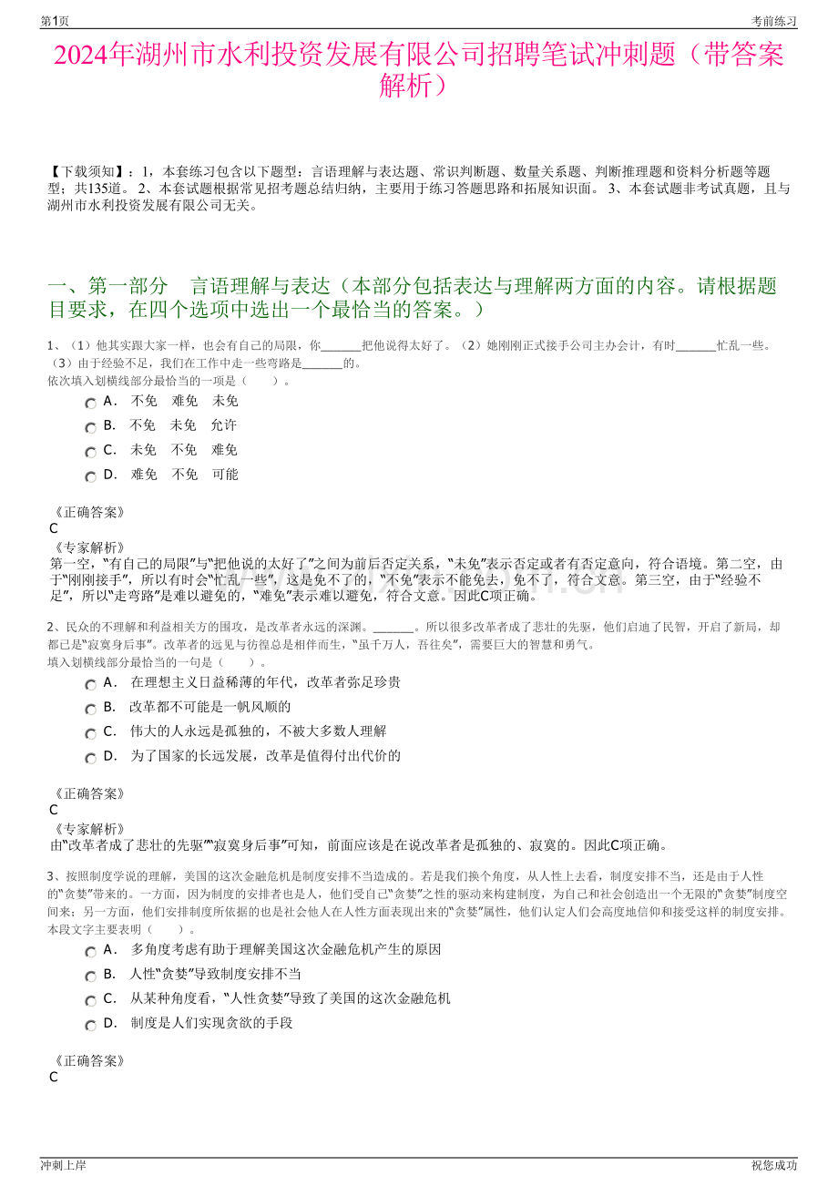 2024年湖州市水利投资发展有限公司招聘笔试冲刺题（带答案解析）.pdf_第1页