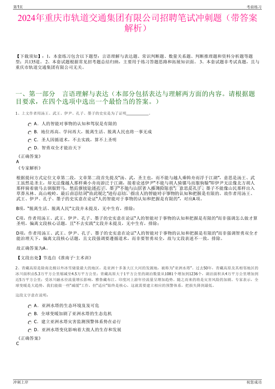 2024年重庆市轨道交通集团有限公司招聘笔试冲刺题（带答案解析）.pdf_第1页