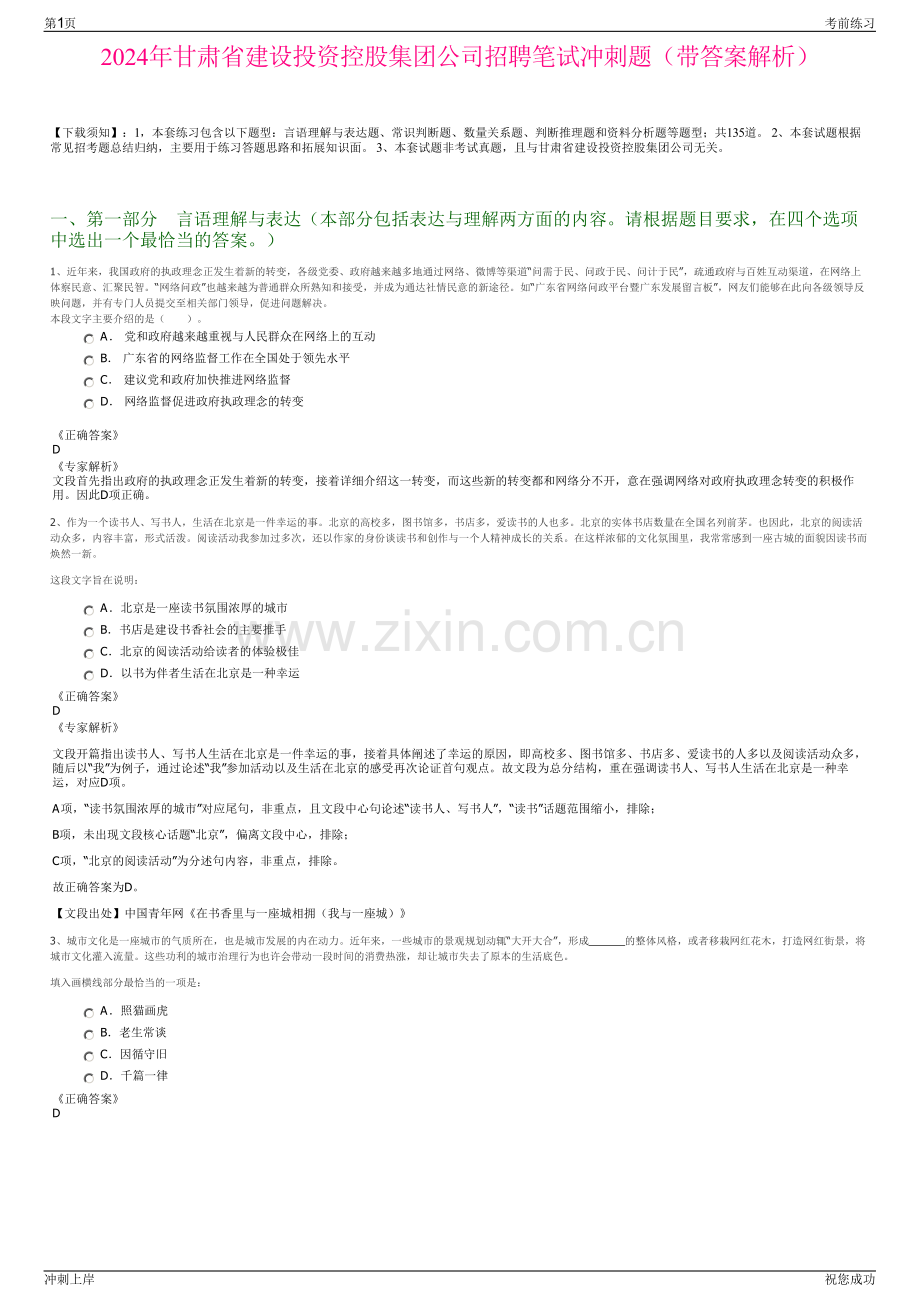 2024年甘肃省建设投资控股集团公司招聘笔试冲刺题（带答案解析）.pdf_第1页