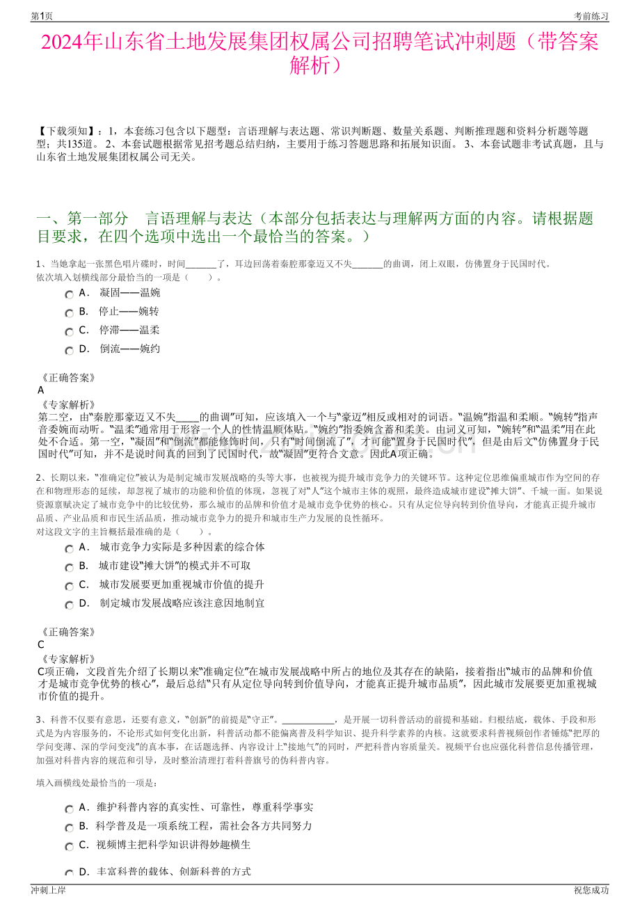 2024年山东省土地发展集团权属公司招聘笔试冲刺题（带答案解析）.pdf_第1页