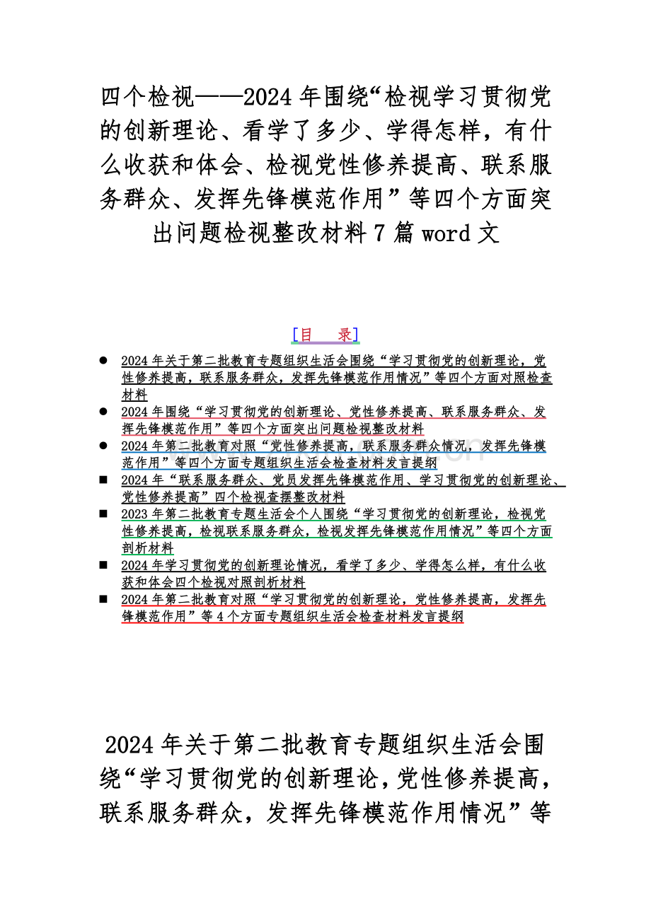 四个检视——2024年围绕“检视学习贯彻党的创新理论、看学了多少、学得怎样有什么收获和体会、检视党性修养提高、联系服务群众、发挥先锋模范作用”等四个方面突出问题检视整改材料7篇word文.docx_第1页