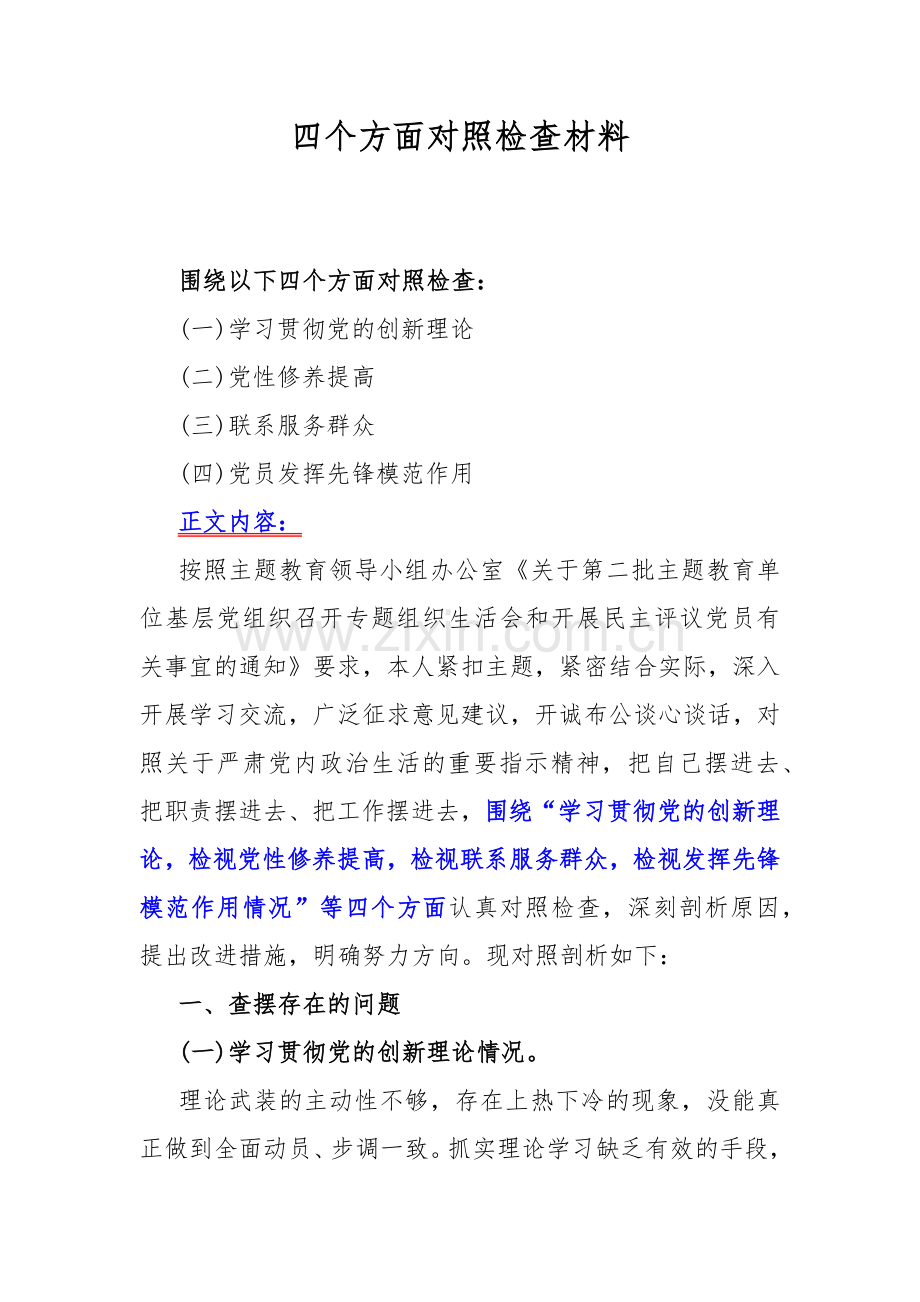 四个检视——2024年围绕“检视学习贯彻党的创新理论、看学了多少、学得怎样有什么收获和体会、检视党性修养提高、联系服务群众、发挥先锋模范作用”等四个方面突出问题检视整改材料7篇word文.docx_第2页