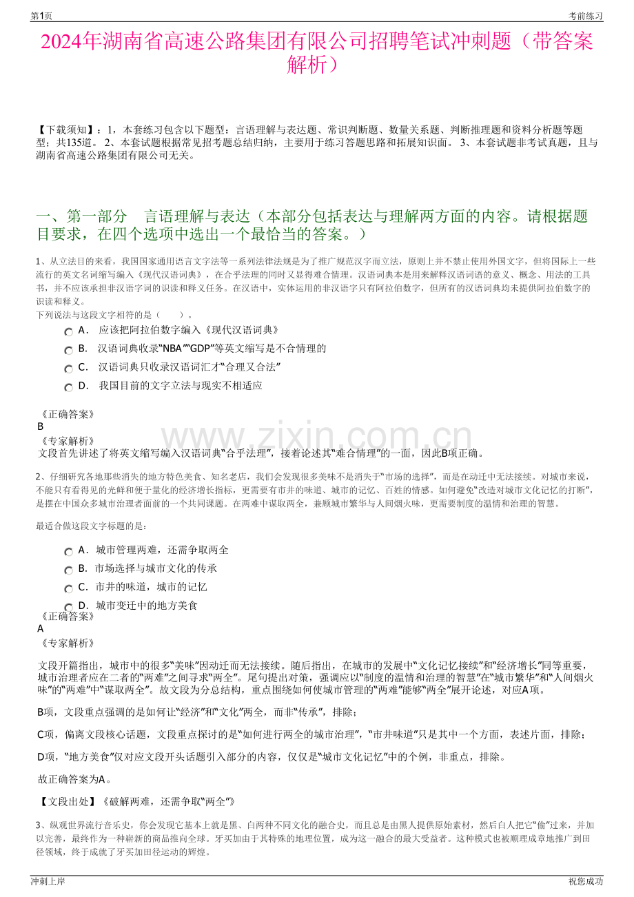 2024年湖南省高速公路集团有限公司招聘笔试冲刺题（带答案解析）.pdf_第1页