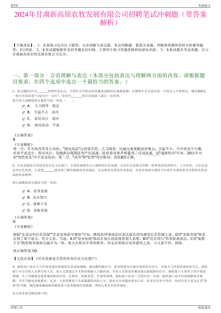 2024年甘肃新高原农牧发展有限公司招聘笔试冲刺题（带答案解析）.pdf_第1页