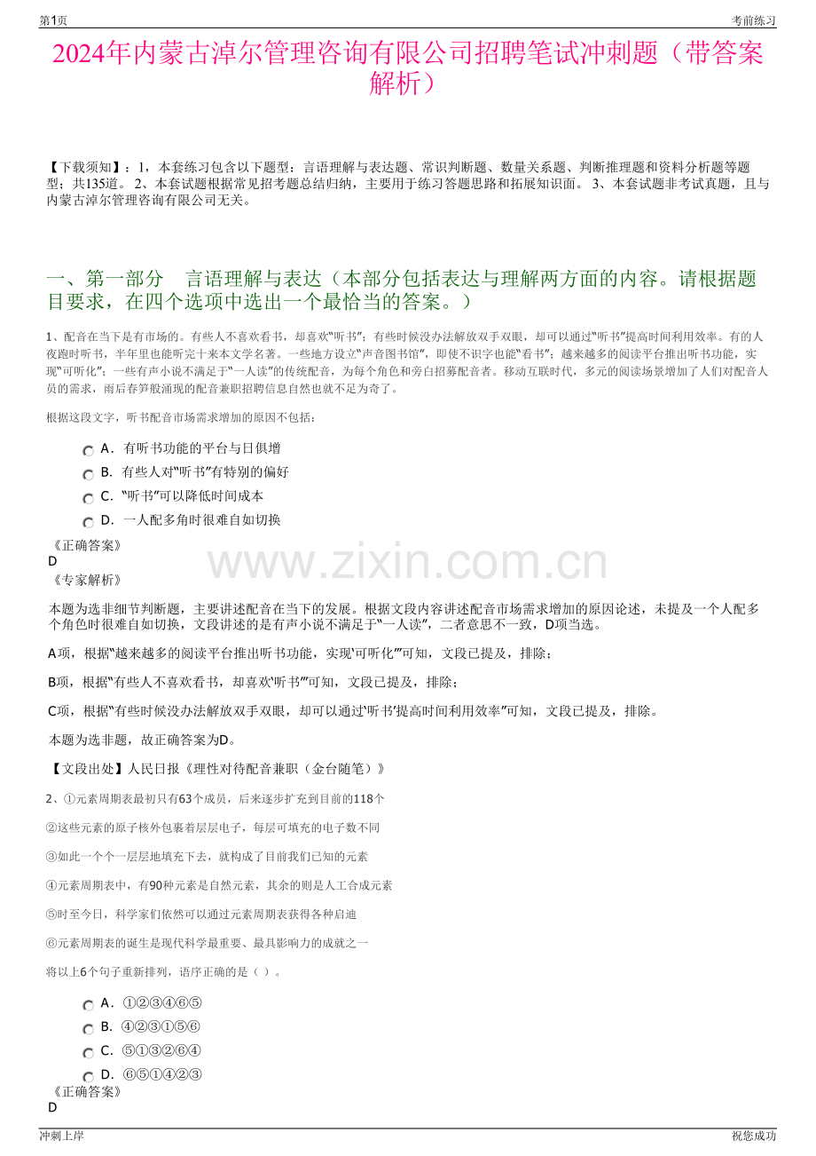 2024年内蒙古淖尔管理咨询有限公司招聘笔试冲刺题（带答案解析）.pdf_第1页