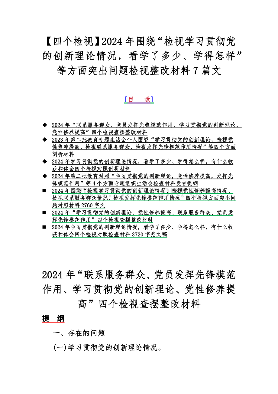 【四个检视】2024年围绕“检视学习贯彻党的创新理论情况看学了多少、学得怎样”等方面突出问题检视整改材料7篇文.docx_第1页