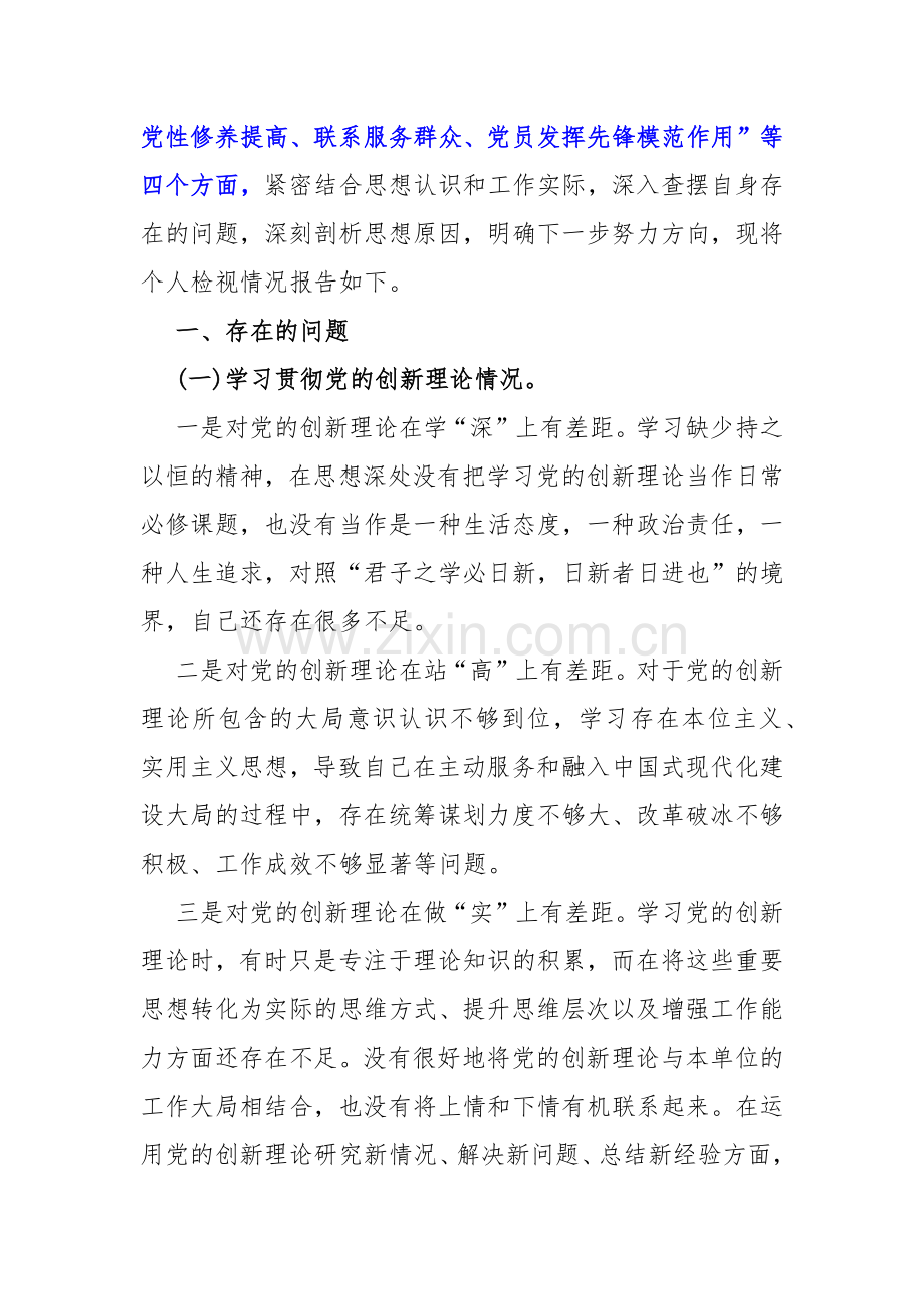 【四个检视】2024年围绕“检视学习贯彻党的创新理论情况看学了多少、学得怎样”等方面突出问题检视整改材料7篇文.docx_第3页