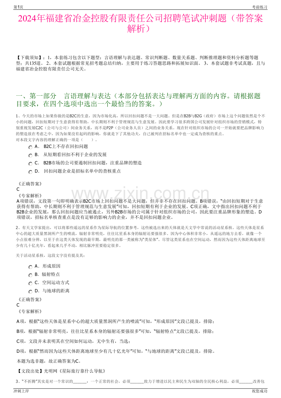 2024年福建省冶金控股有限责任公司招聘笔试冲刺题（带答案解析）.pdf_第1页