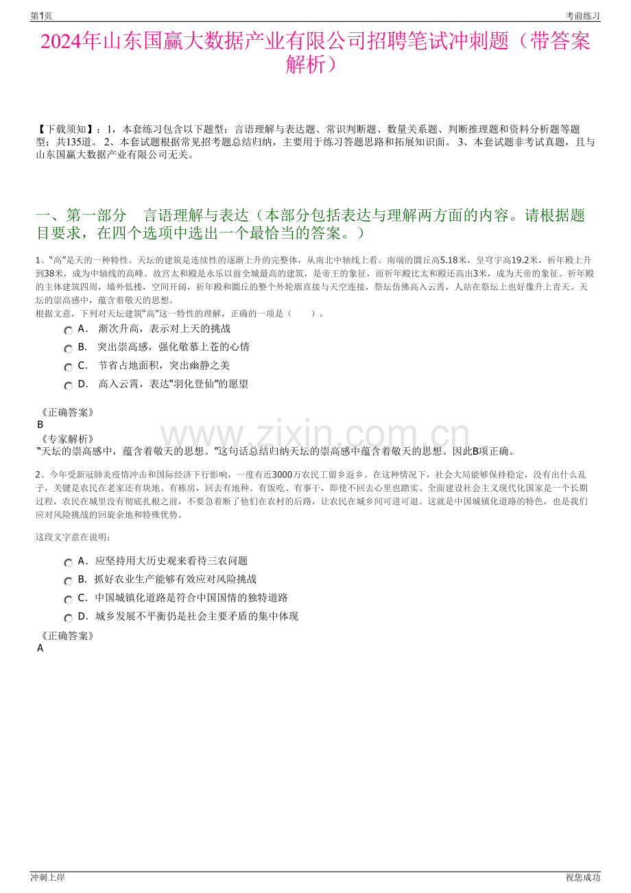 2024年山东国赢大数据产业有限公司招聘笔试冲刺题（带答案解析）.pdf_第1页