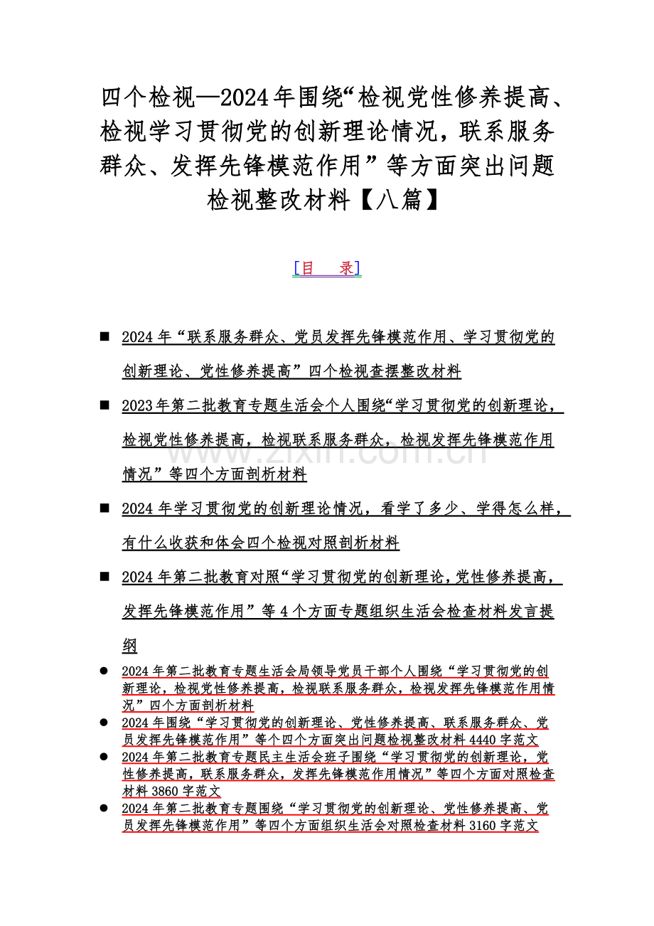 四个检视—2024年围绕“检视党性修养提高、检视学习贯彻党的创新理论情况联系服务群众、发挥先锋模范作用”等方面突出问题检视整改材料【八篇】.docx_第1页