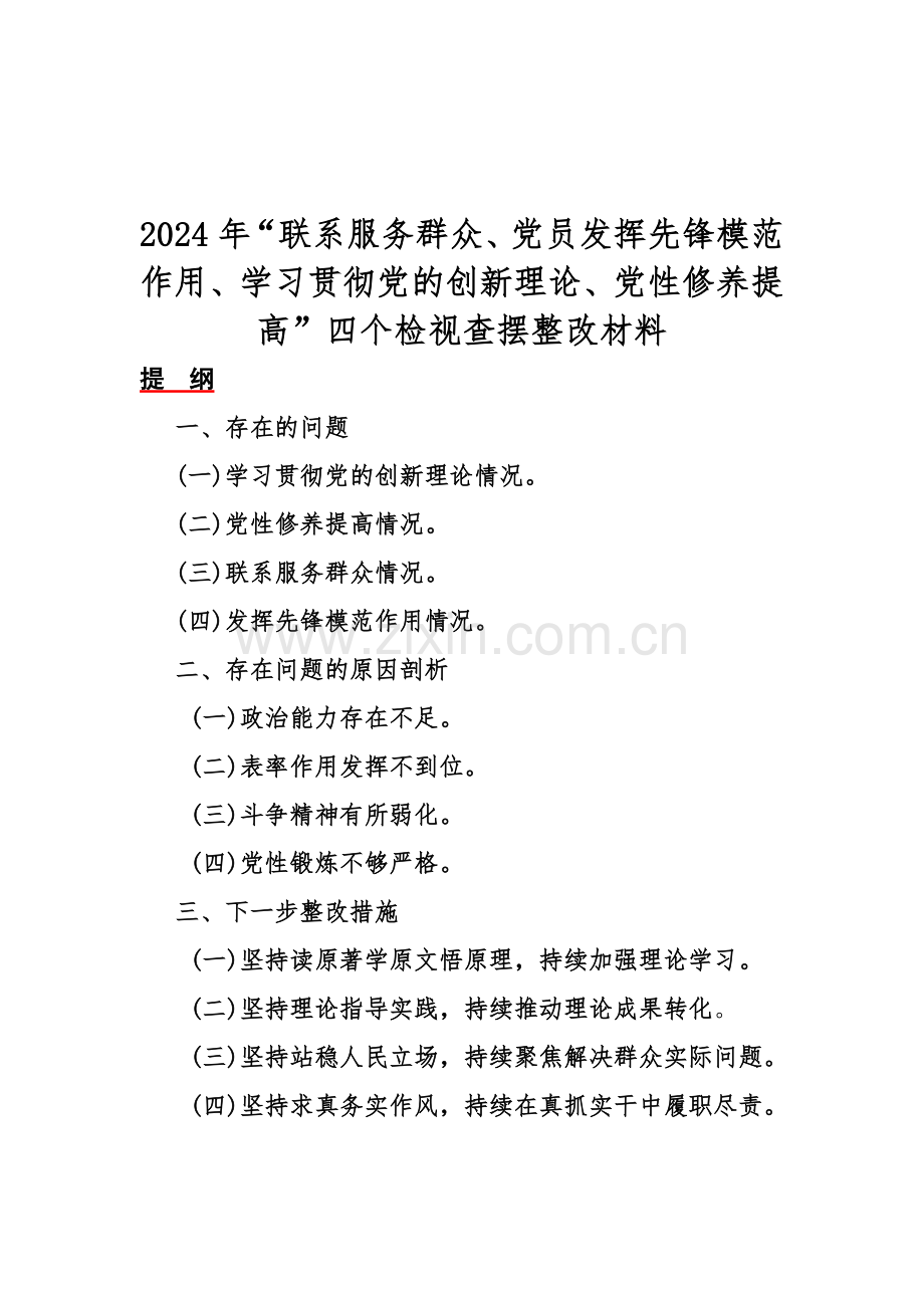 四个检视—2024年围绕“检视党性修养提高、检视学习贯彻党的创新理论情况联系服务群众、发挥先锋模范作用”等方面突出问题检视整改材料【八篇】.docx_第2页