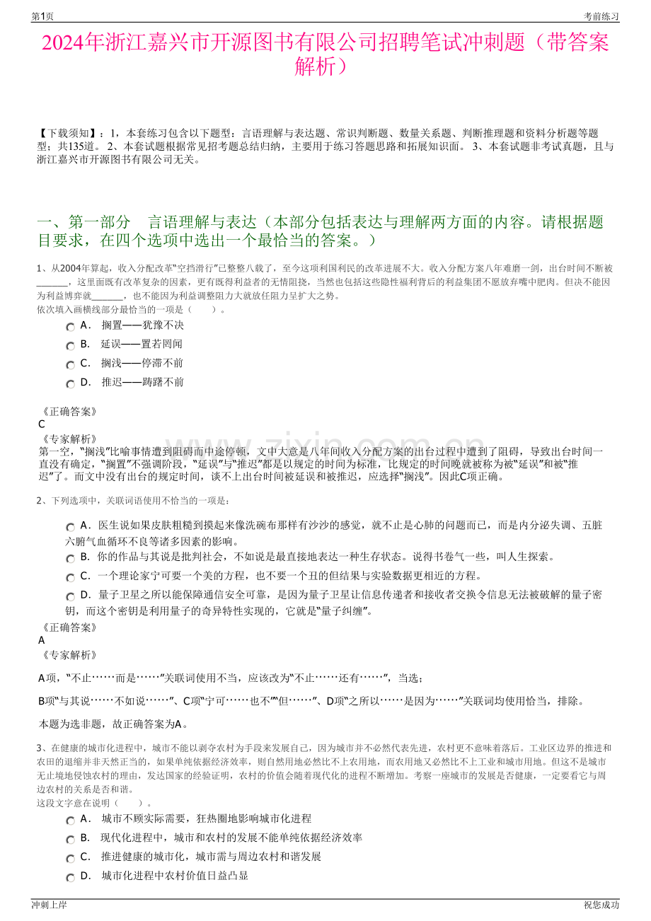 2024年浙江嘉兴市开源图书有限公司招聘笔试冲刺题（带答案解析）.pdf_第1页