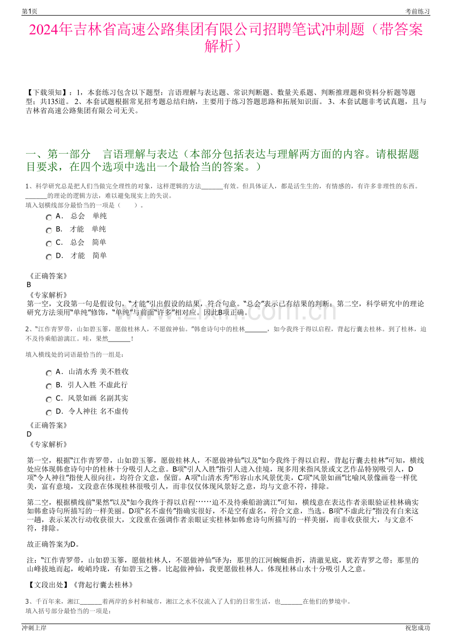 2024年吉林省高速公路集团有限公司招聘笔试冲刺题（带答案解析）.pdf_第1页