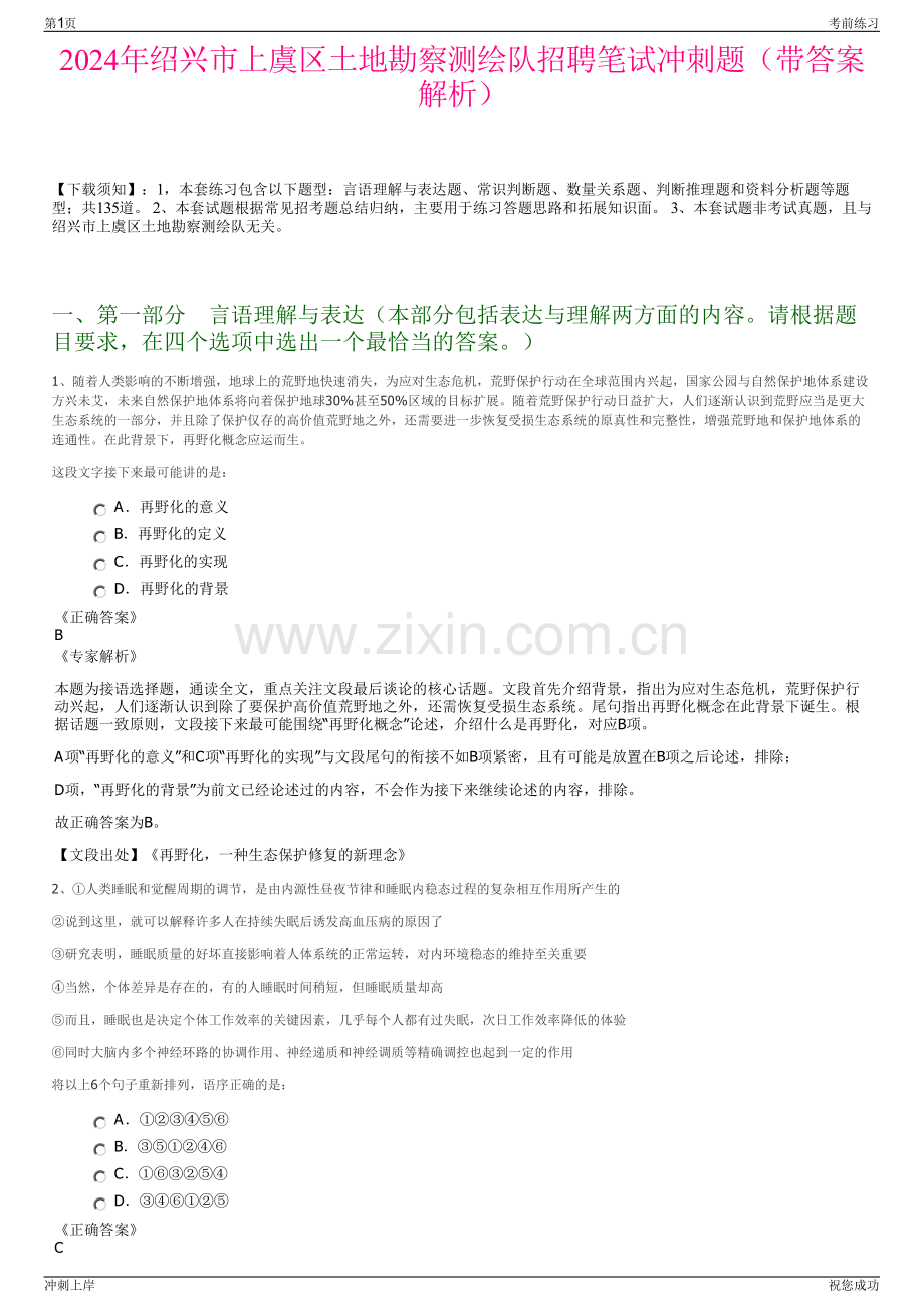 2024年绍兴市上虞区土地勘察测绘队招聘笔试冲刺题（带答案解析）.pdf_第1页